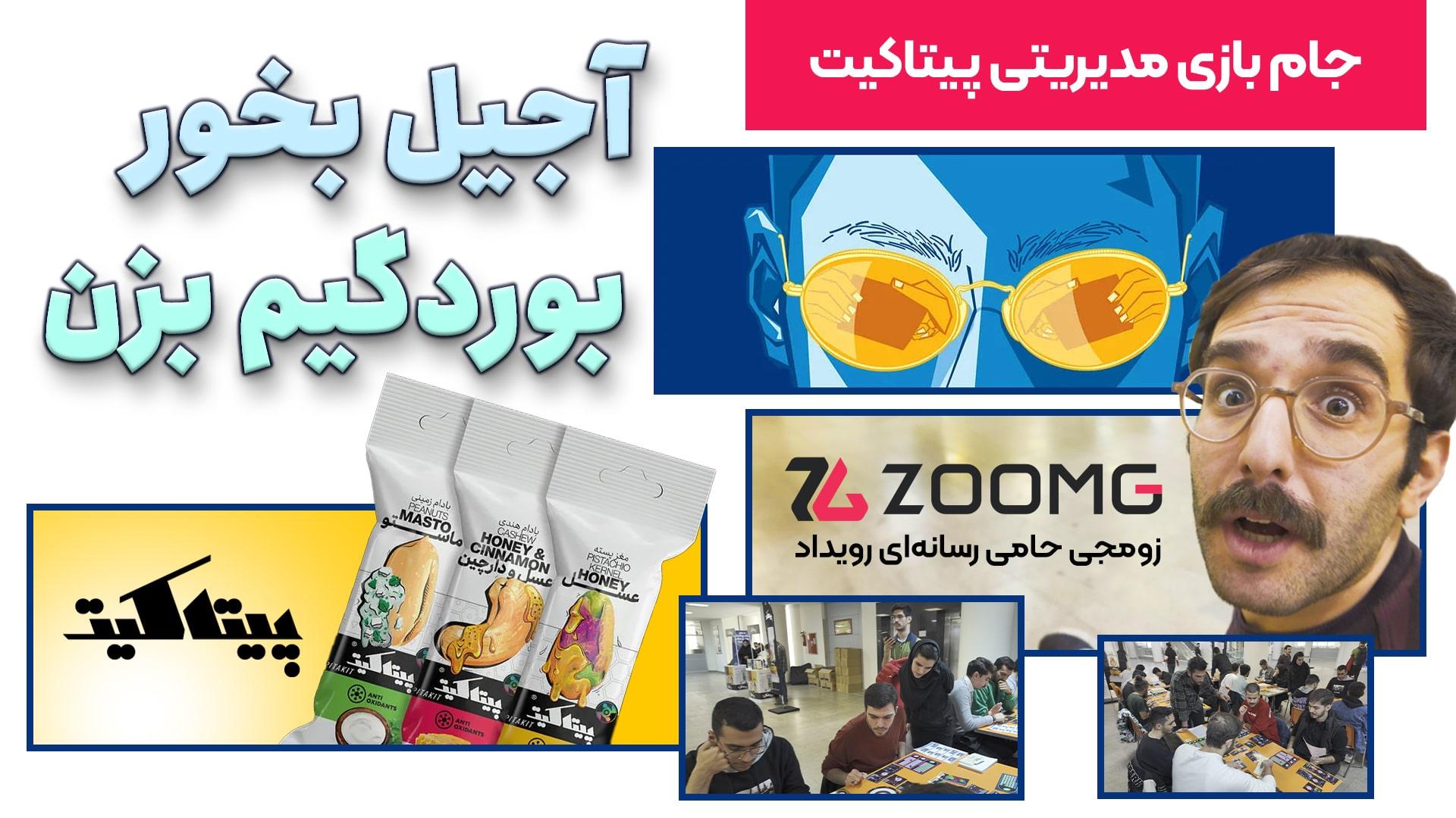 گزارش تصویری زومجی از جام بازی مدیریتی پیتاکیت