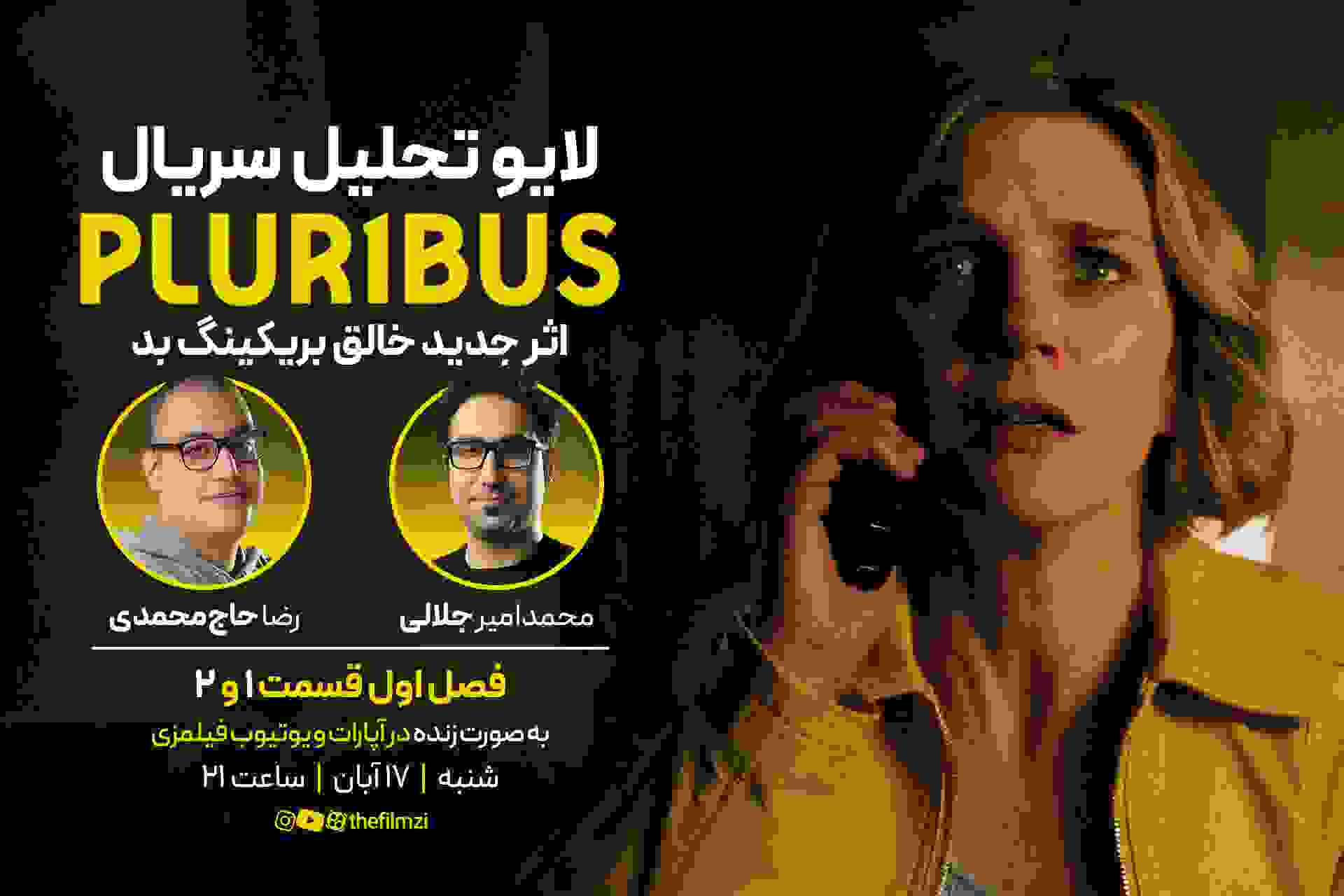 تحلیل سریال پلوریبوس pluribus