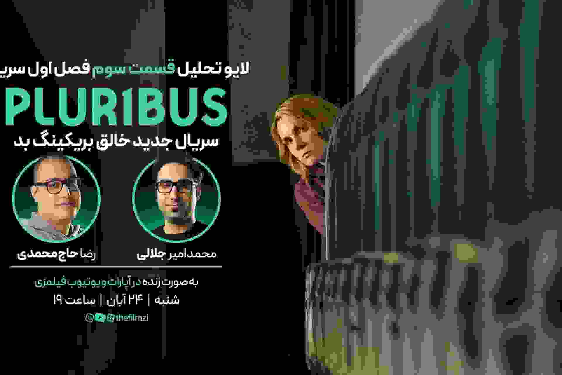 لایو پلوریبوس قسمت سوم