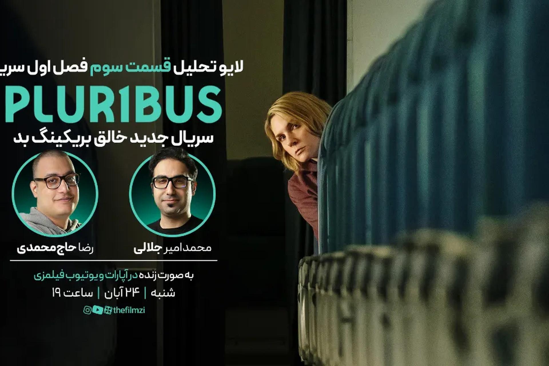 لایو پلوریبوس قسمت سوم