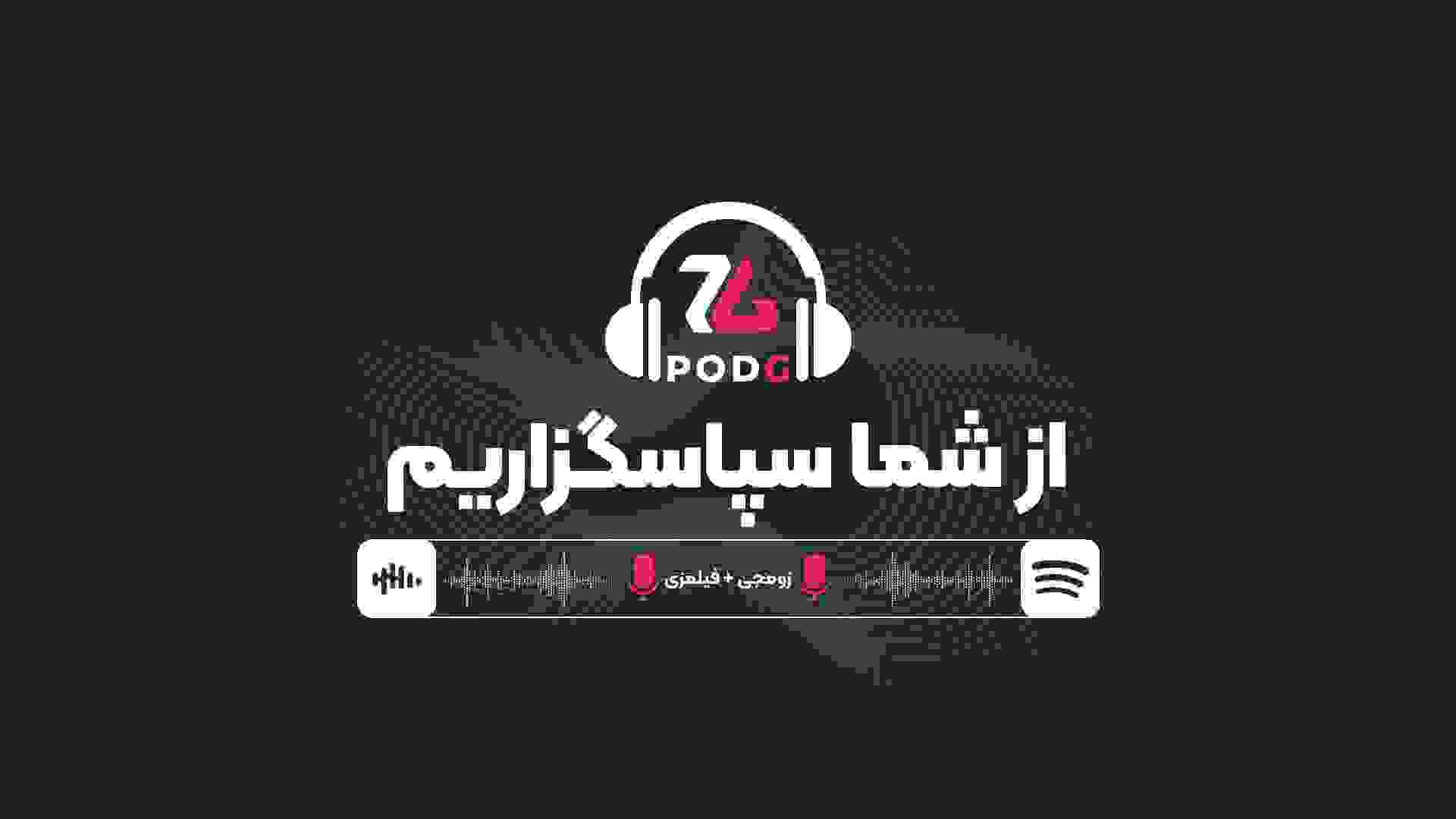 تلاش زومجی و فیلمزی برای ادامه دادن | پادکست