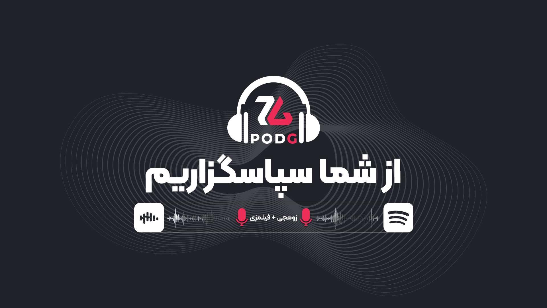تلاش زومجی و فیلمزی برای ادامه دادن | پادکست