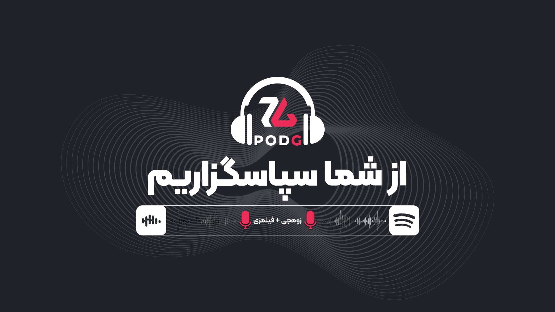 تلاش زومجی و فیلمزی برای ادامه دادن | پادکست