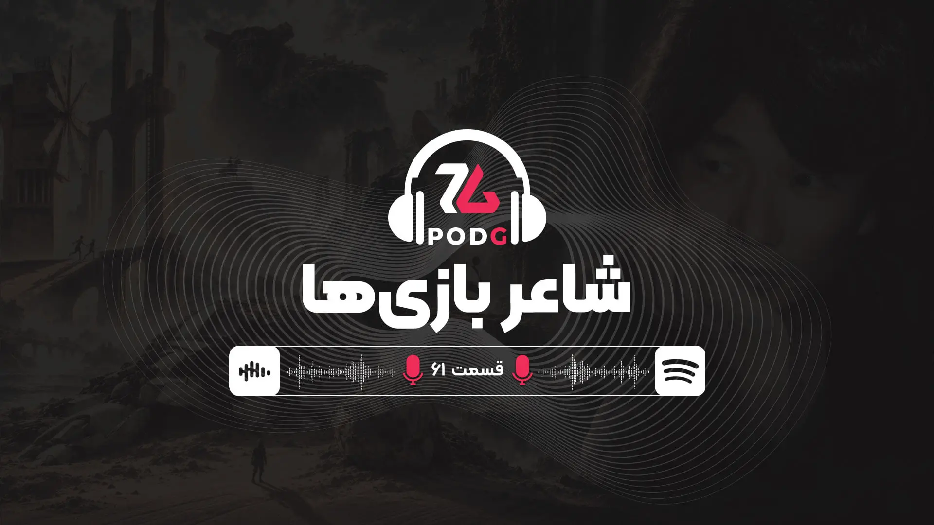 چهره فومیتو اوئدا (Fumito Ueda) در پس‌زمینه کنار بازی های او | قسمت ۶۱ پادجی، پادکست گیمینگ زومجی
