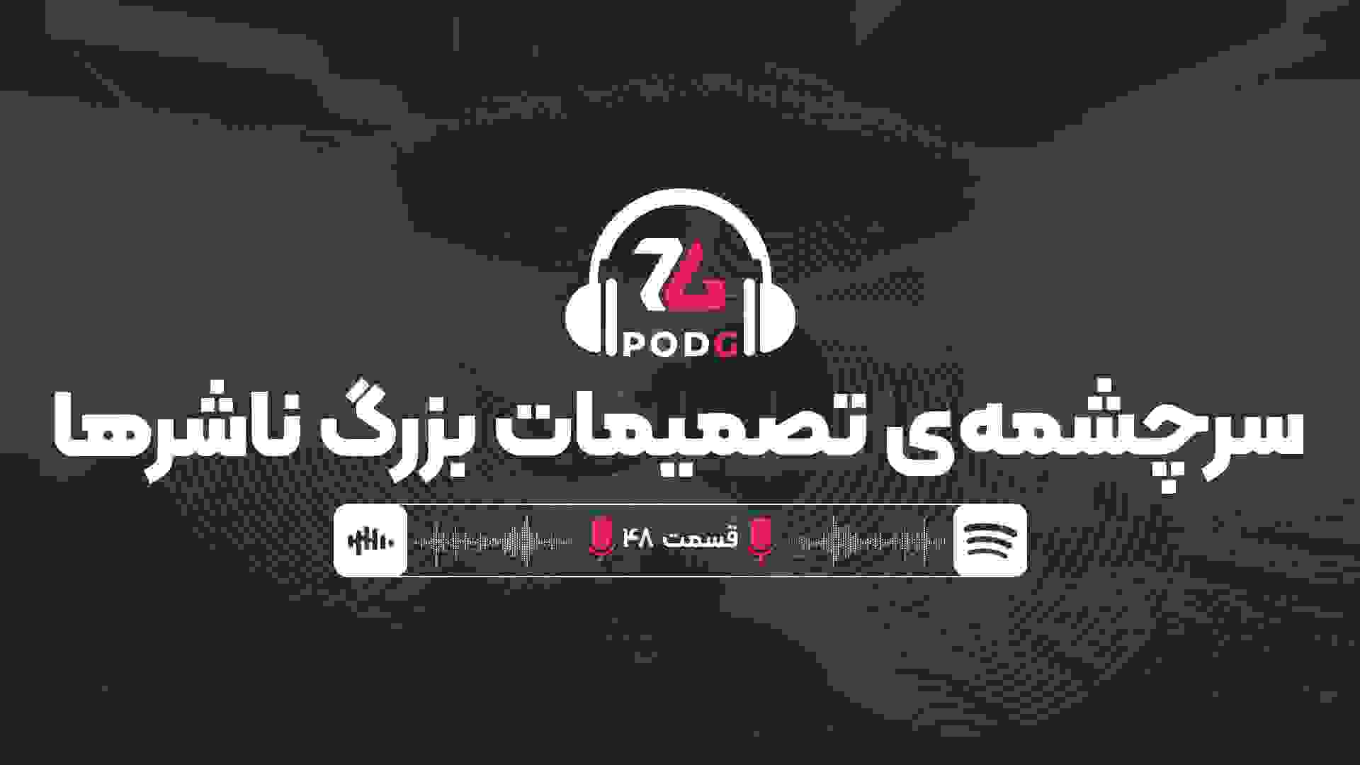 ریشه‌یابی تصمیم‌گیری‌های چندصدمیلیون دلاری در شرکت‌های بازی‌سازی | پادجی، پادکست گیمینگ زومجی