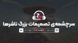 ریشه‌یابی تصمیم‌گیری‌های چندصدمیلیون دلاری در شرکت‌های بازی‌سازی | پادجی، پادکست گیمینگ زومجی