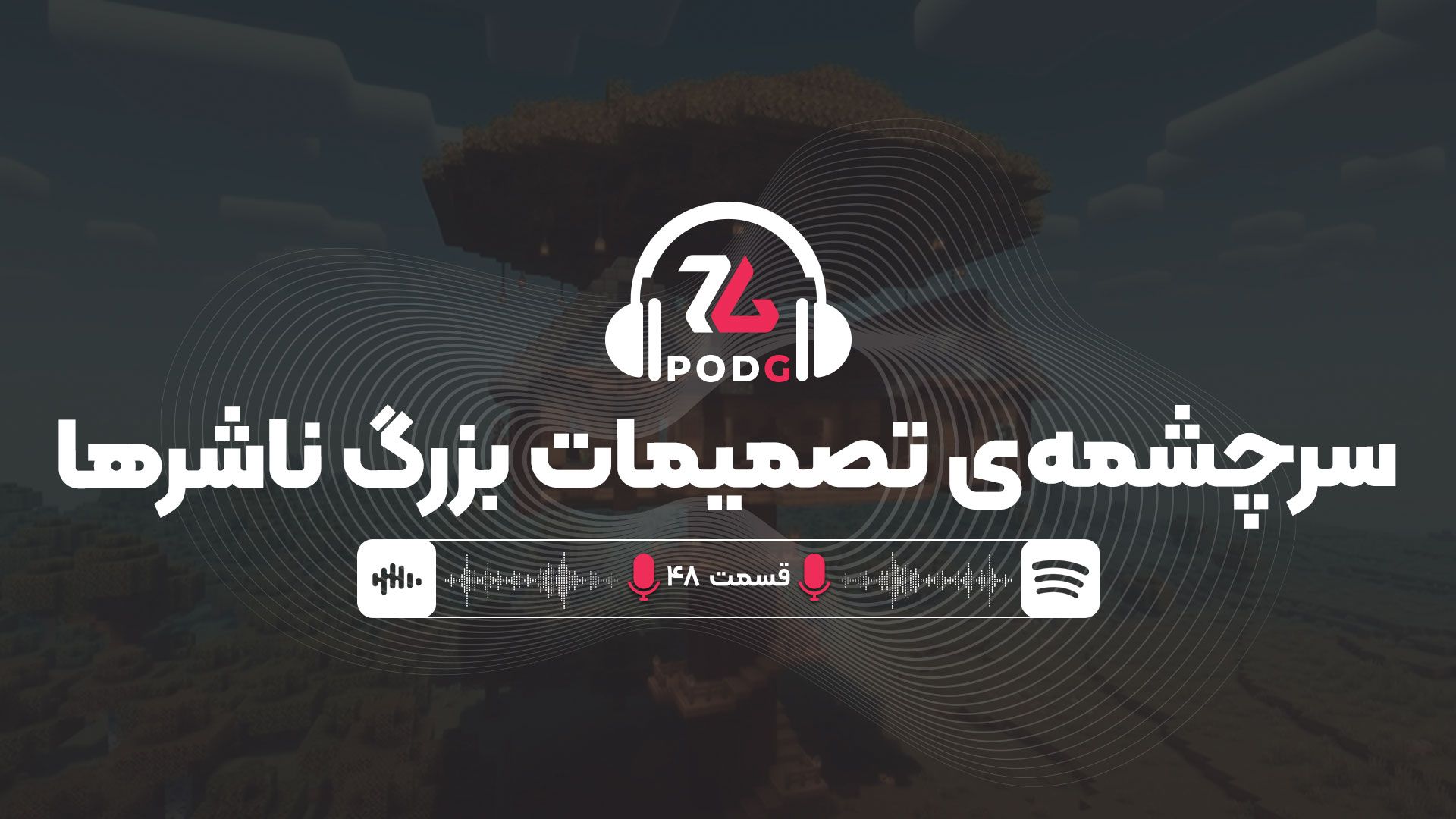 ریشه‌یابی تصمیم‌گیری‌های چندصدمیلیون دلاری در شرکت‌های بازی‌سازی | پادجی، پادکست گیمینگ زومجی