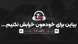 فاصله مهم بین انتقاد سازنده و عیب‌جویی آزاردهنده | پادجی