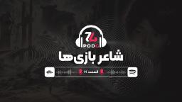 چگونه فومیتو اوئدا، شعر ویدیوگیم را سُرود؟ | پادجی، پادکست گیمینگ زومجی