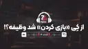 پادجی | وقتی ویدیوگیم به جای «بازی کردن» تبدیل به «انجام وظیفه» می‌شود