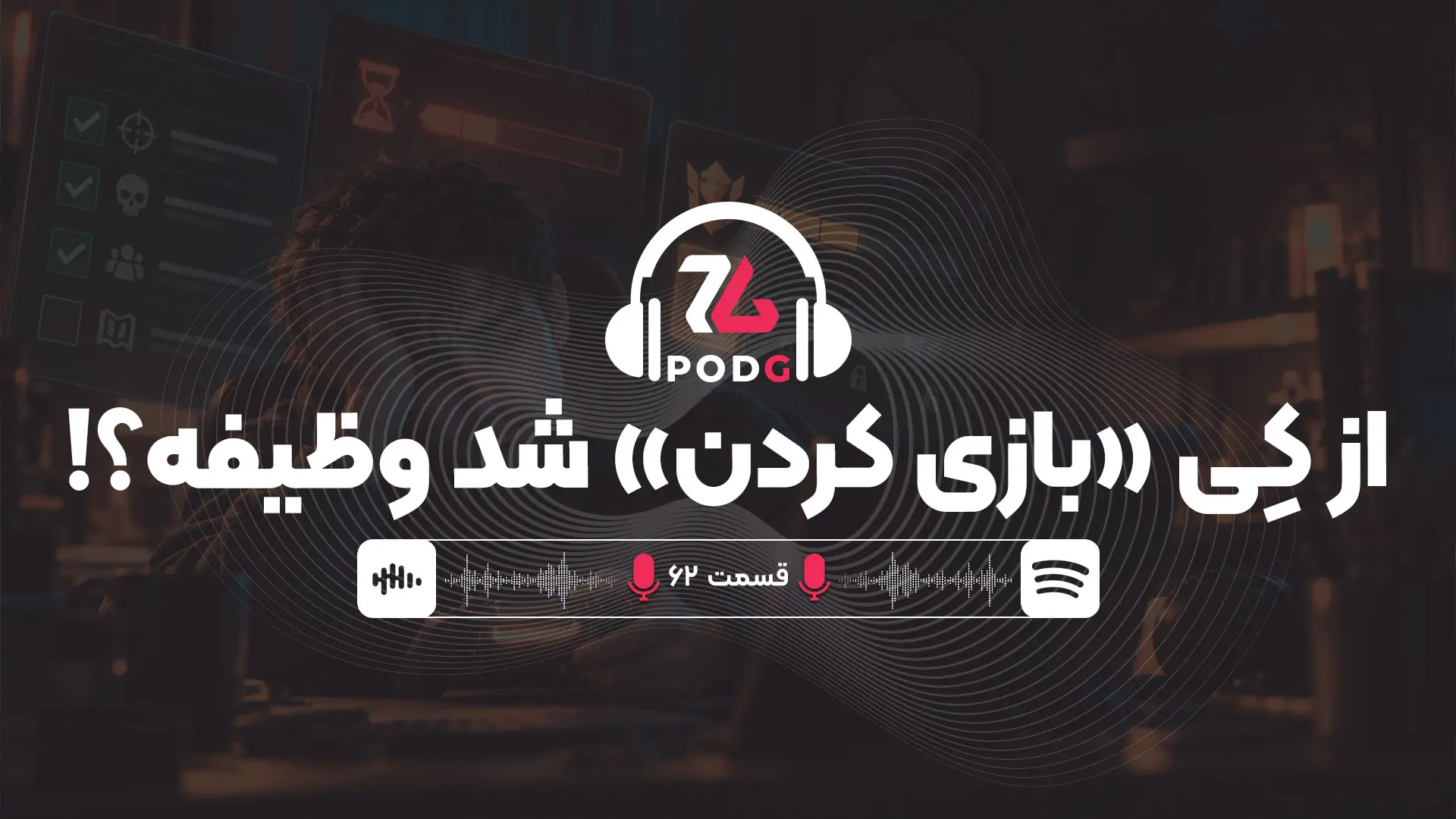 وقتی ویدیوگیم به جای «بازی کردن» تبدیل به «انجام وظیفه» می‌شود | پادجی، پادکست گیمینگ زومجی