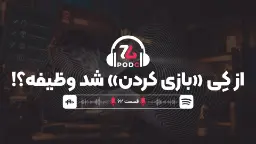 وقتی ویدیوگیم به جای «بازی کردن» تبدیل به «انجام وظیفه» می‌شود | پادجی، پادکست گیمینگ زومجی
