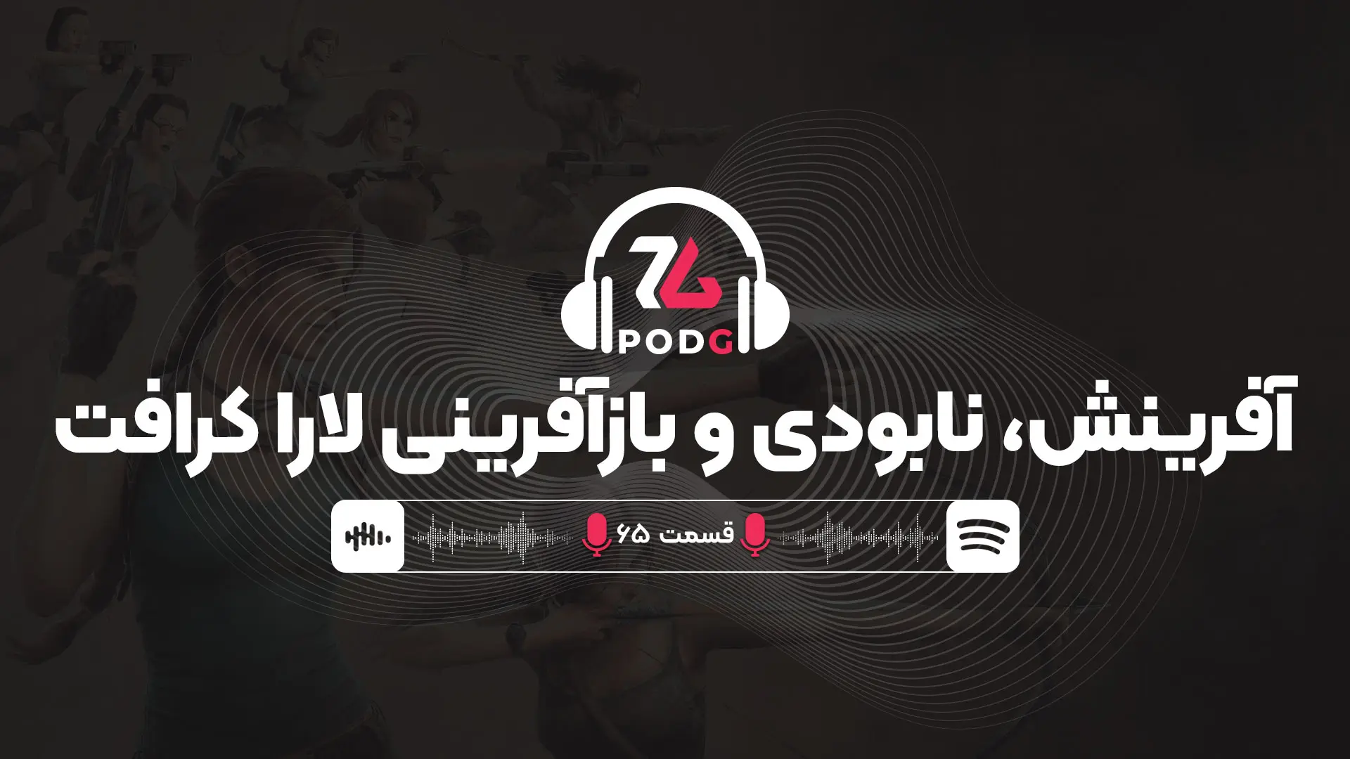 مجموعه «توم ریدر» ۳۰ساله شد | پادجی، پادکست گیمینگ زومجی