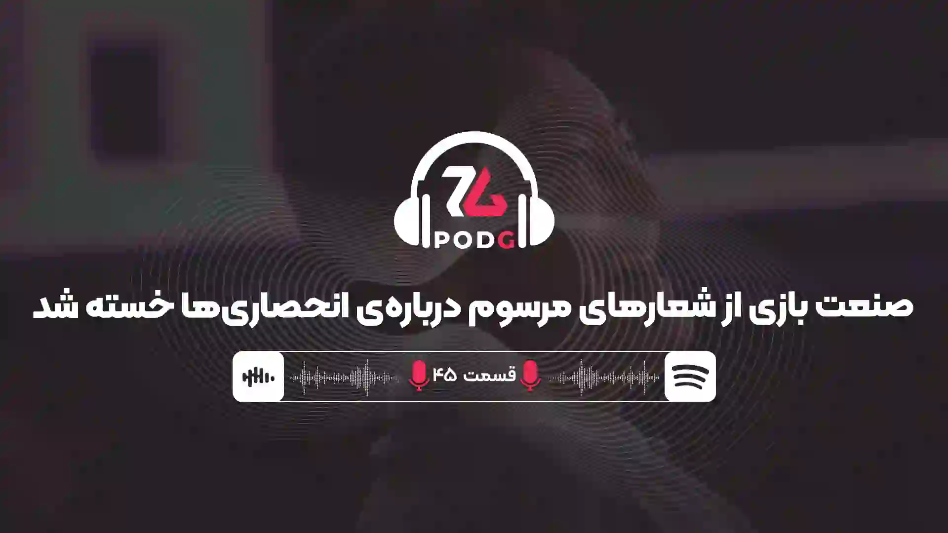 بازگشت به انحصار | پادجی، پادکست گیمینگ زومجی