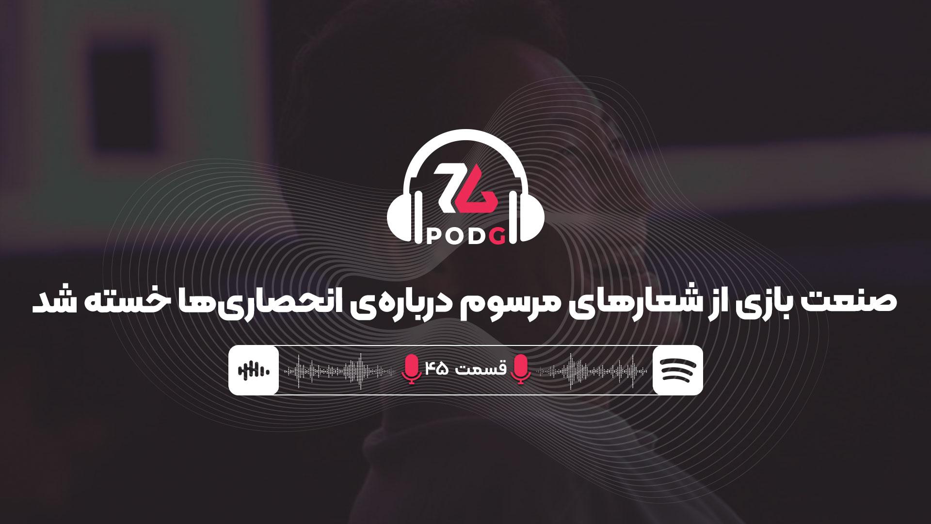 بازگشت به انحصار | پادجی، پادکست گیمینگ زومجی