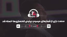 بازگشت به انحصار | پادجی، پادکست گیمینگ زومجی