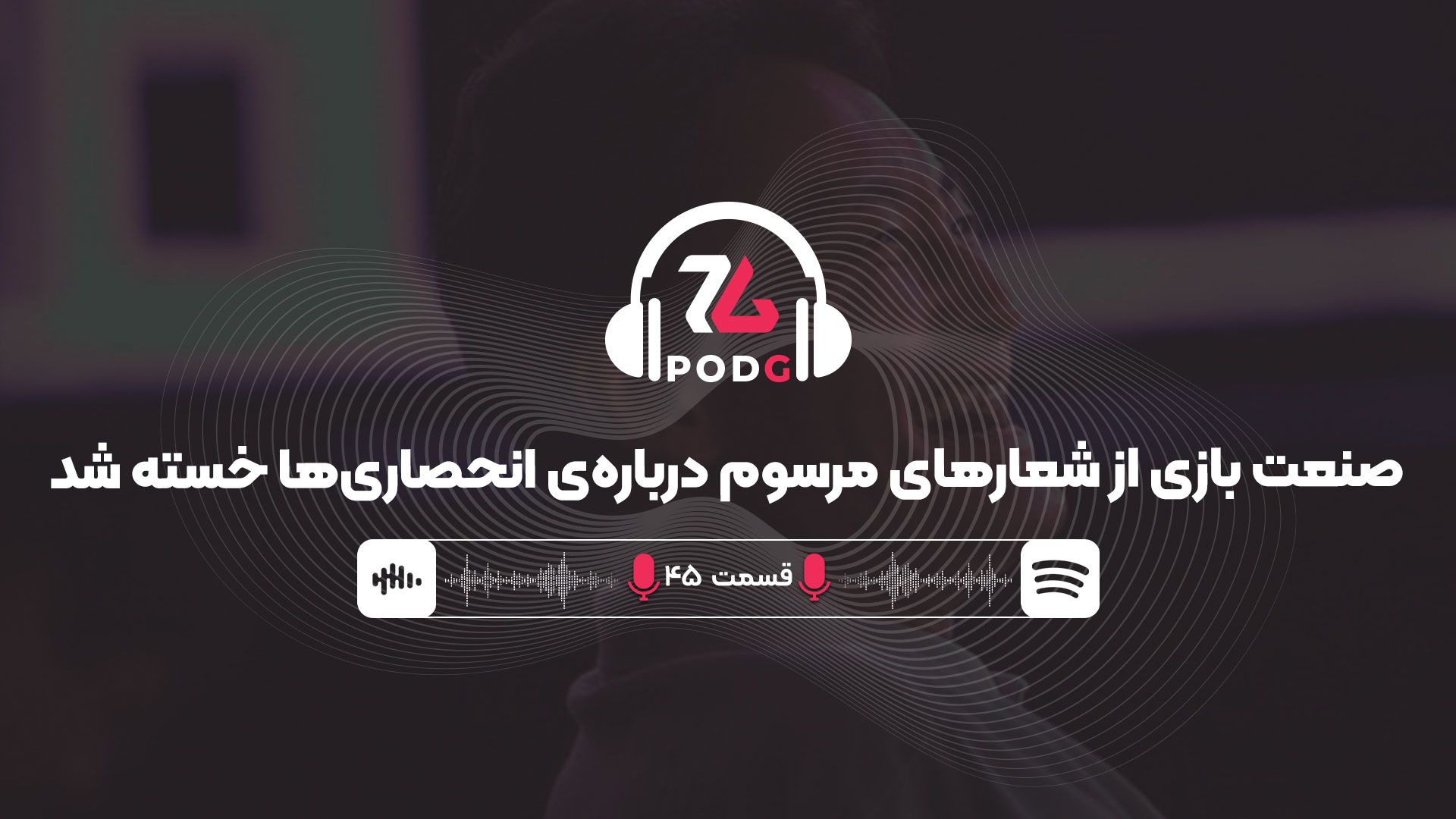 بازگشت به انحصار | پادجی، پادکست گیمینگ زومجی