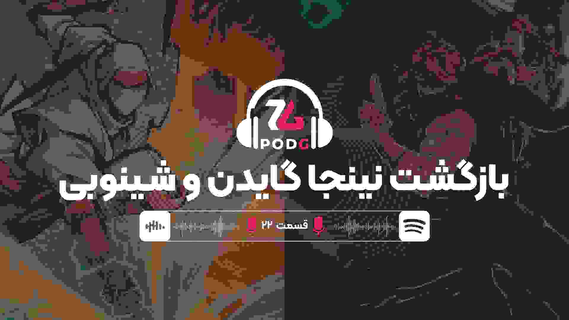شینوبی، نینجا گایدن، بتلفیلد و دارکسایدرز | پادجی، پادکست گیمینگ زومجی