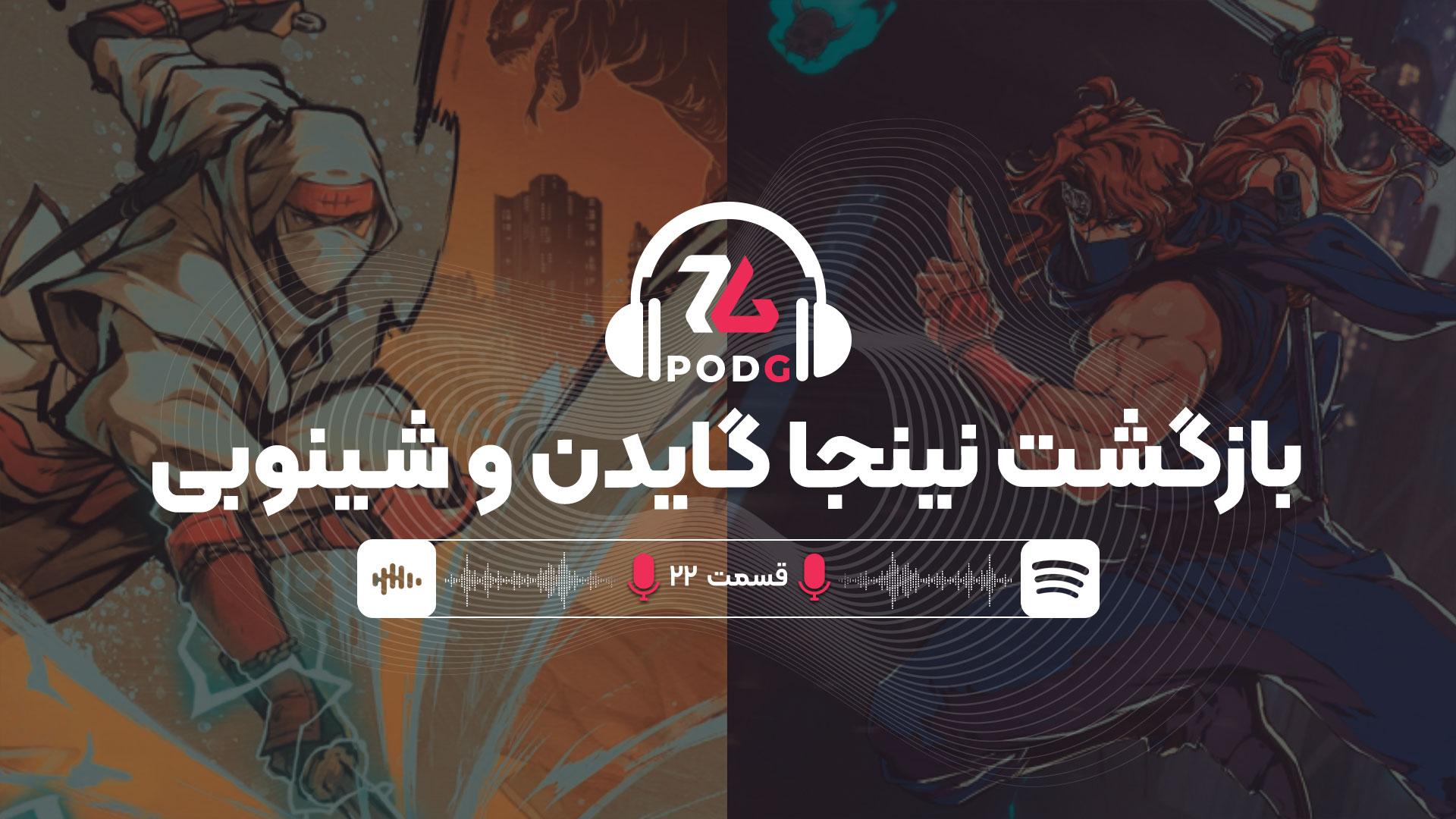 شینوبی، نینجا گایدن، بتلفیلد و دارکسایدرز | پادجی، پادکست گیمینگ زومجی
