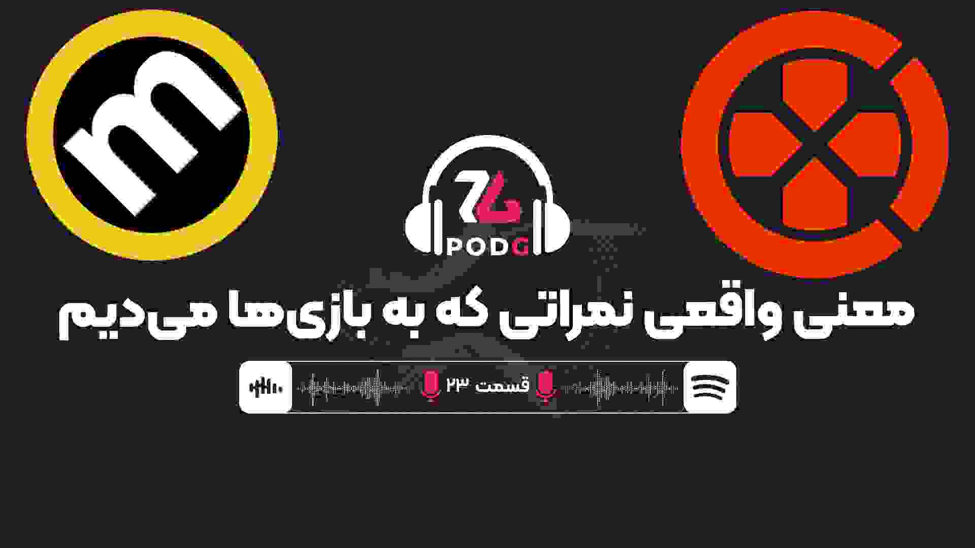 معنی نمراتی که به بازی ها می‌دیم | پادجی، پادکست گیمینگ زومجی