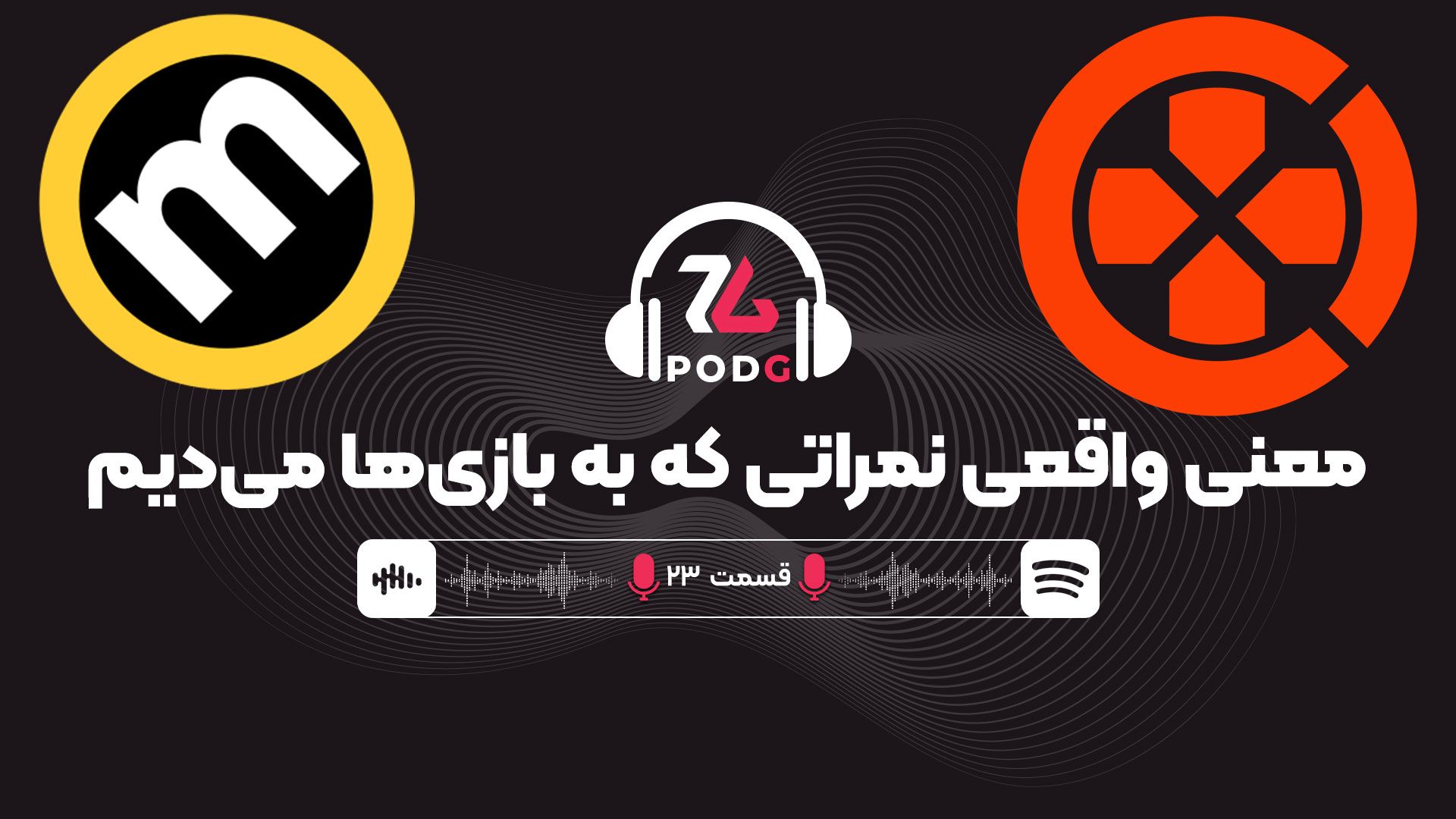 معنی نمراتی که به بازی ها می‌دیم | پادجی، پادکست گیمینگ زومجی