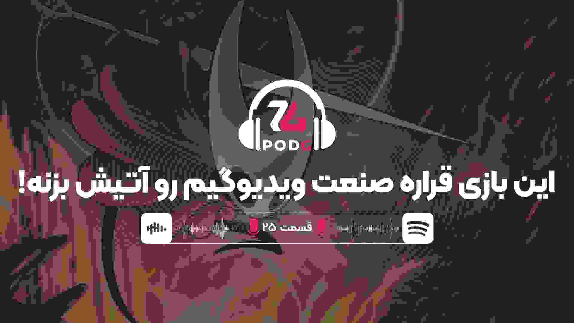 از هالو نایت سیلک سانگ تا بلک میث ژونگ کوی | پادجی، پادکست گیمینگ زومجی