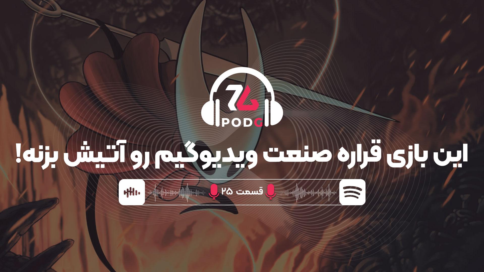 از هالو نایت سیلک سانگ تا بلک میث ژونگ کوی | پادجی، پادکست گیمینگ زومجی