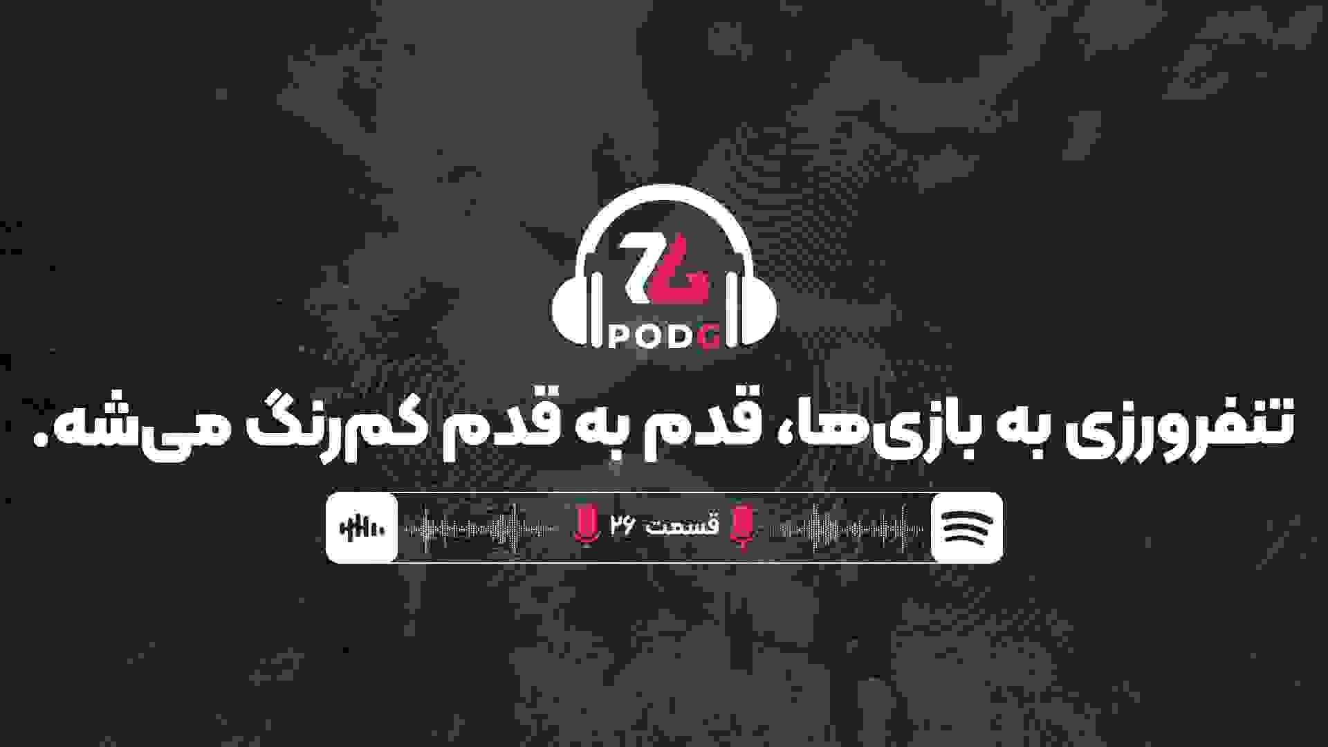 چرا تنفرورزی به بازی‌ها، قدم به قدم کم‌رنگ می‌شه؟ | پادجی، پادکست گیمینگ زومجی