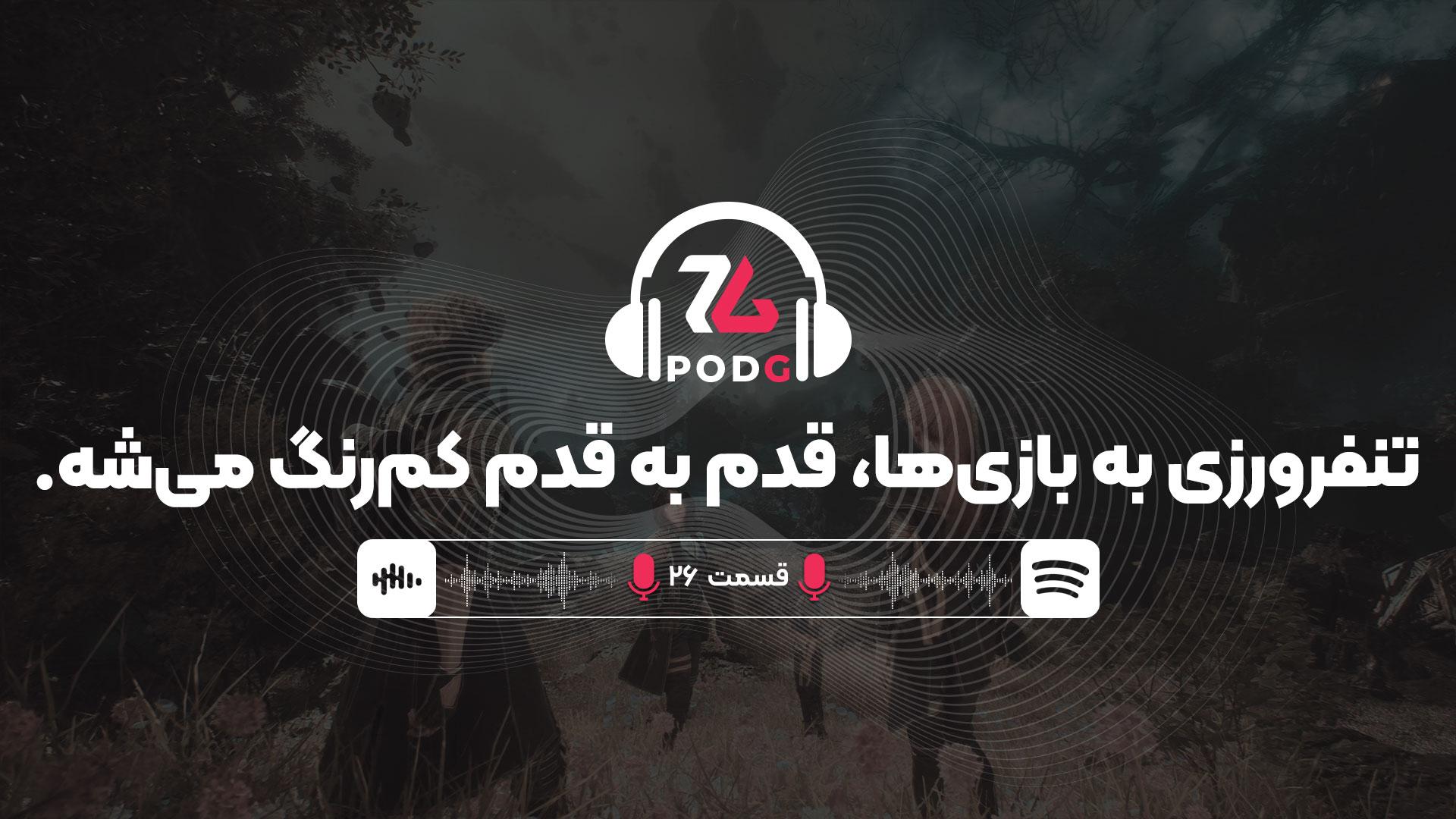 چرا تنفرورزی به بازی‌ها، قدم به قدم کم‌رنگ می‌شه؟ | پادجی، پادکست گیمینگ زومجی