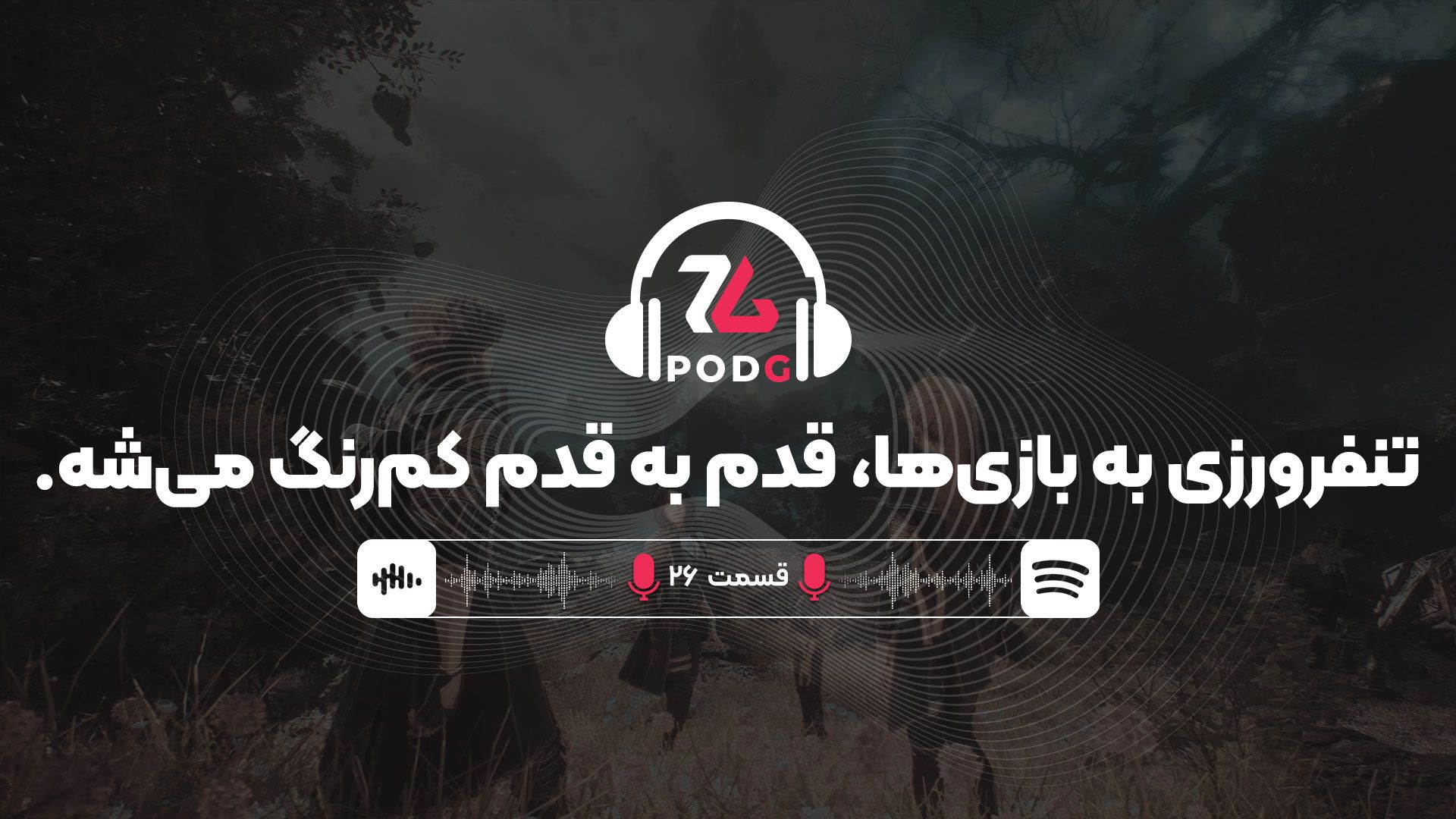 چرا تنفرورزی به بازی‌ها، قدم به قدم کم‌رنگ می‌شه؟ | پادجی، پادکست گیمینگ زومجی