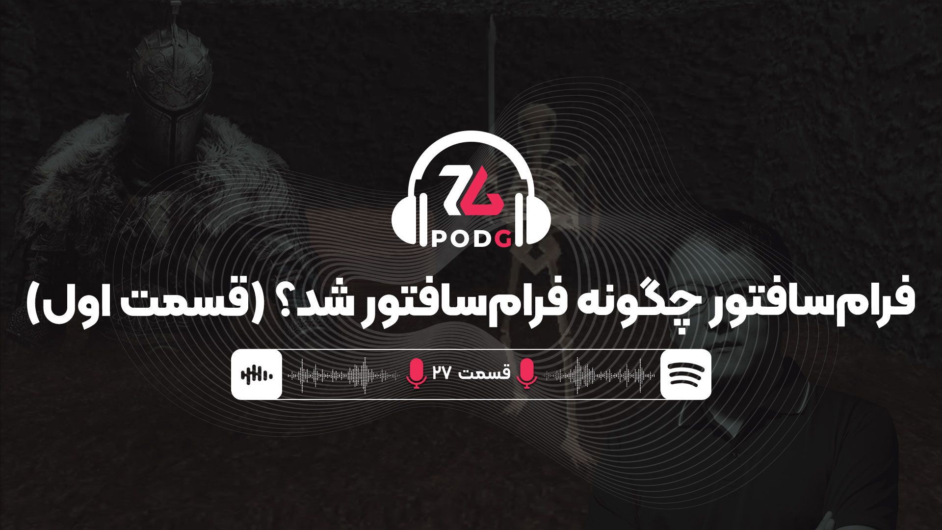 فرام سافتور چگونه فرام سافتور شد؟ (قسمت اول) | پادجی، پادکست گیمینگ زومجی