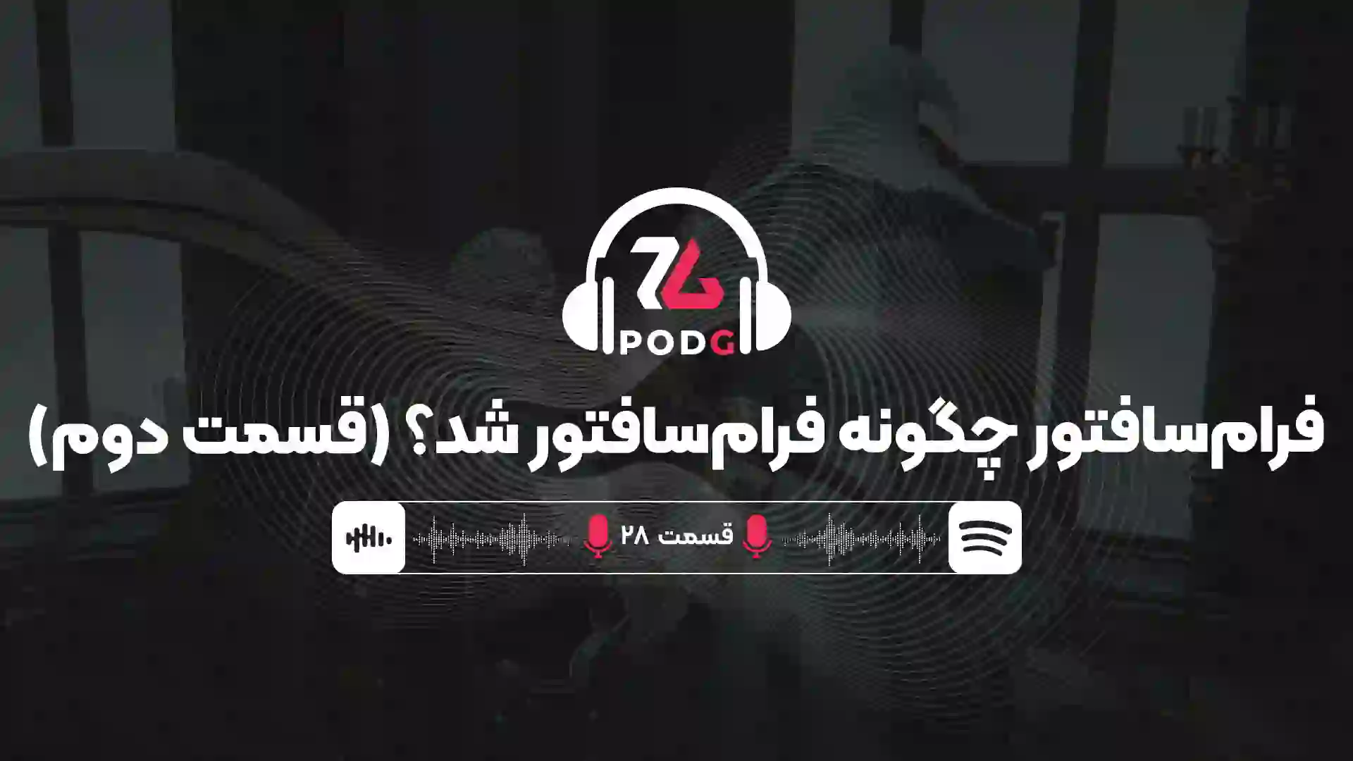فرام سافتور چگونه فرام سافتور شد؟ (قسمت دوم) | پادجی، پادکست گیمینگ زومجی