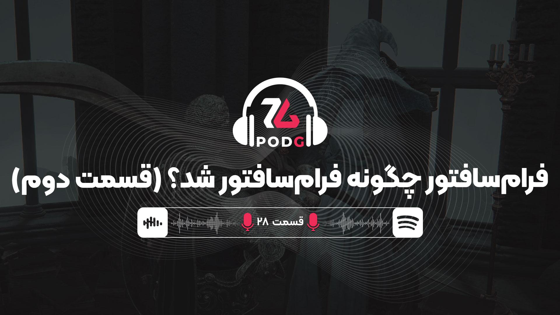 فرام سافتور چگونه فرام سافتور شد؟ (قسمت دوم) | پادجی، پادکست گیمینگ زومجی