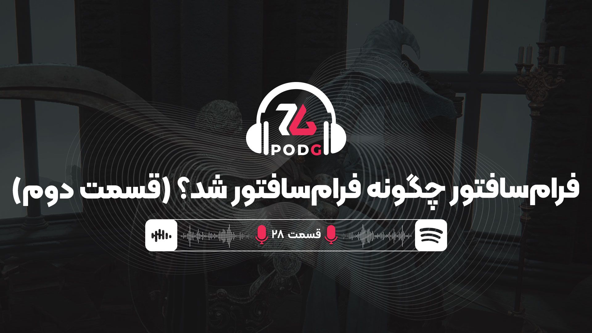 فرام سافتور چگونه فرام سافتور شد؟ (قسمت دوم) | پادجی، پادکست گیمینگ زومجی