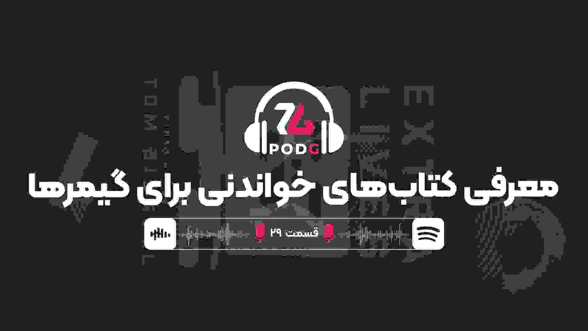معرفی کتاب های خواندنی برای گیمرها | پادجی، پادکست گیمینگ زومجی