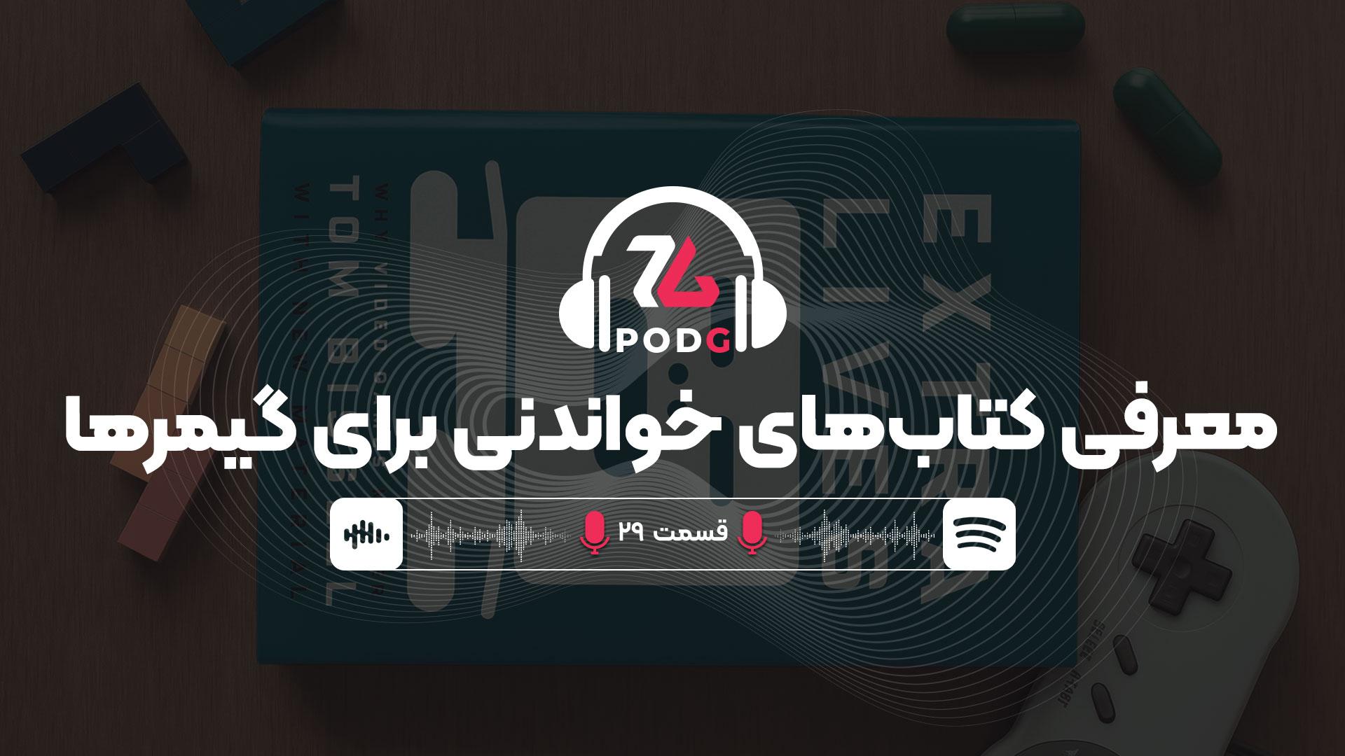 معرفی کتاب های خواندنی برای گیمرها | پادجی، پادکست گیمینگ زومجی