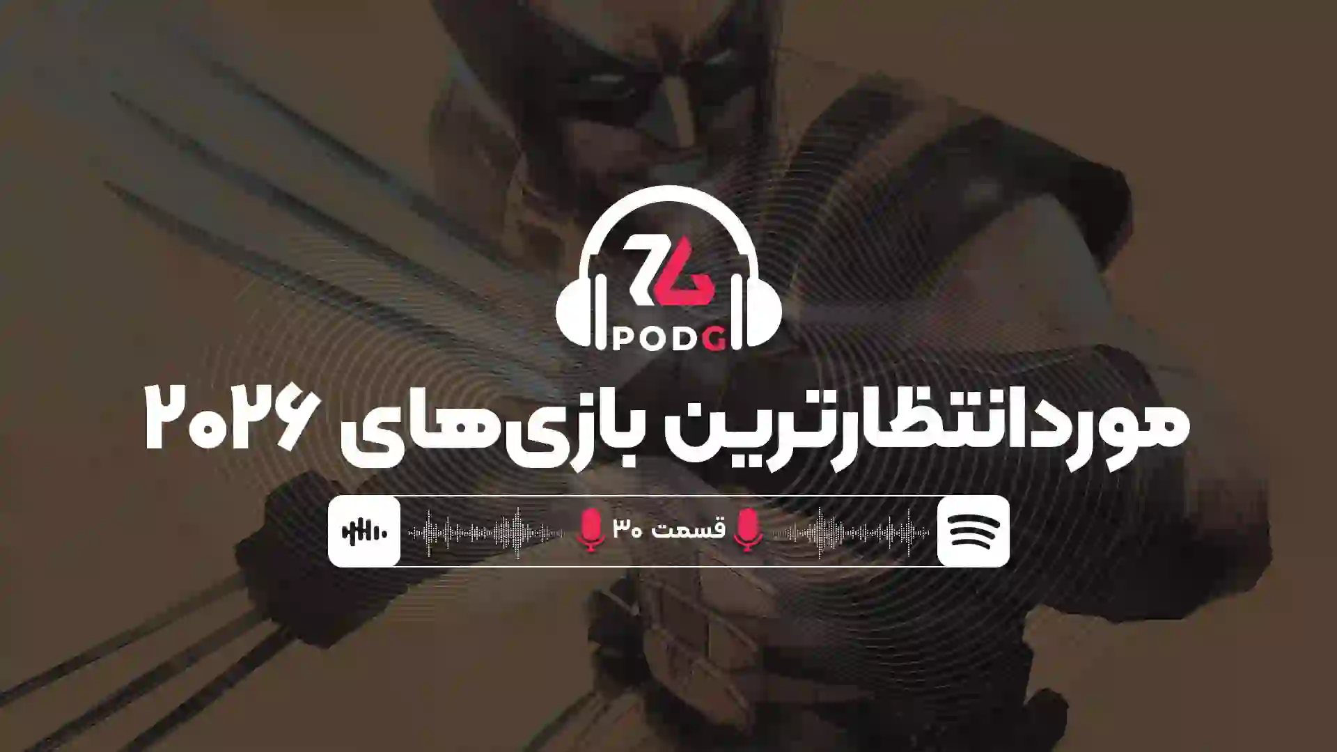 موردانتظارترین بازی های ۲۰۲۶ | پادجی، پادکست گیمینگ زومجی
