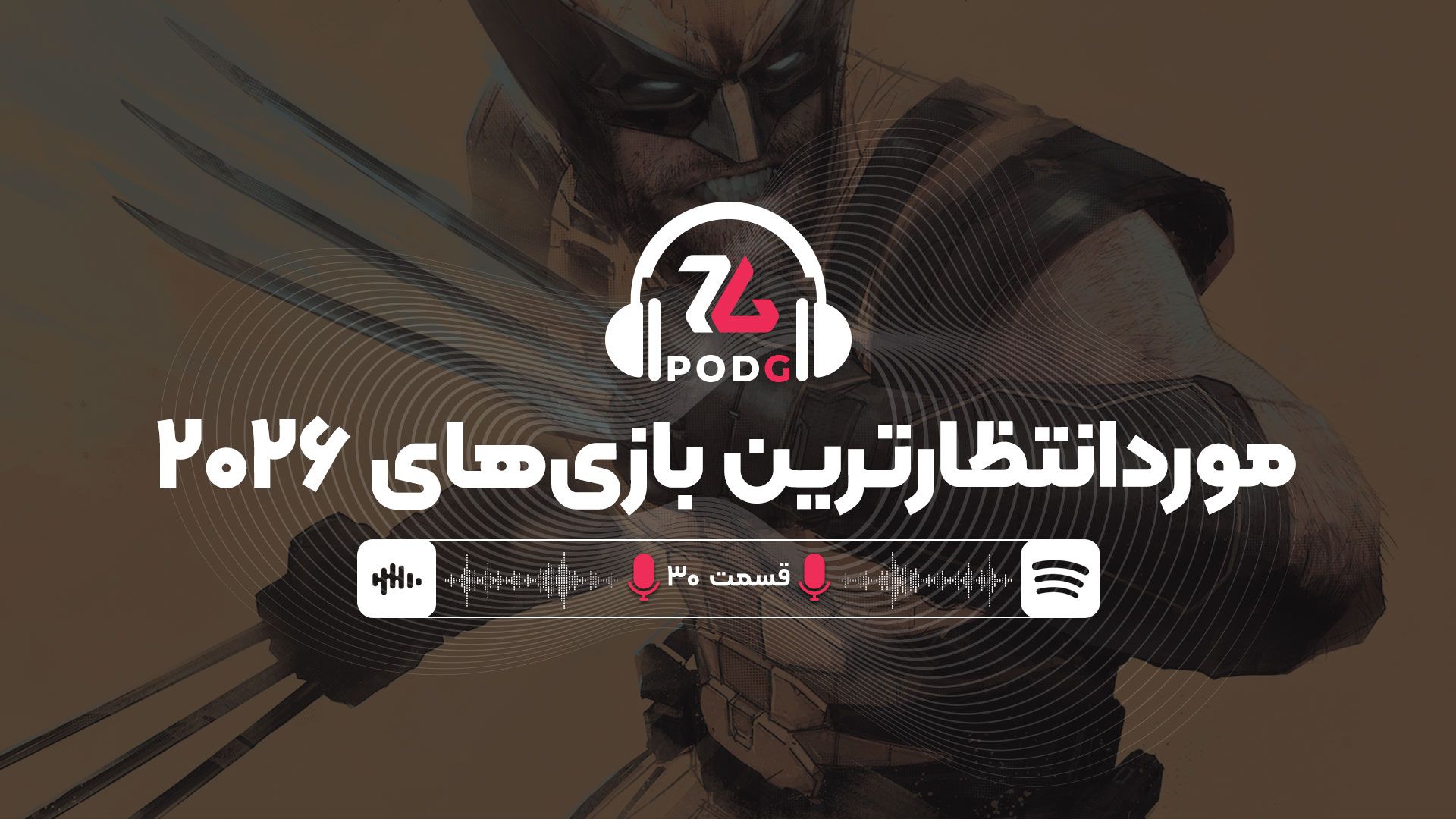 موردانتظارترین بازی های ۲۰۲۶ | پادجی، پادکست گیمینگ زومجی