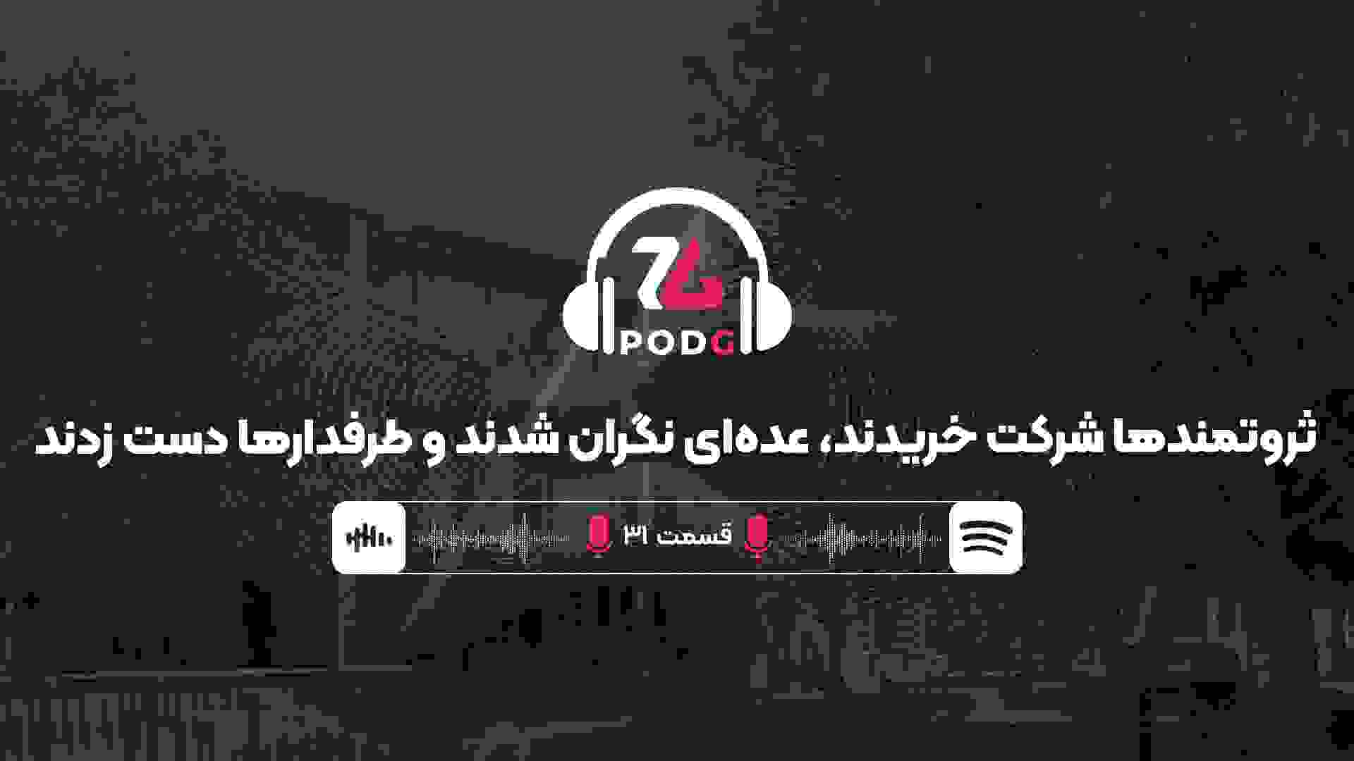 ثروتمندها شرکت خریدند، عده‌ای نگران شدند و طرفدارها دست زدند | پادجی، پادکست گیمینگ زومجی