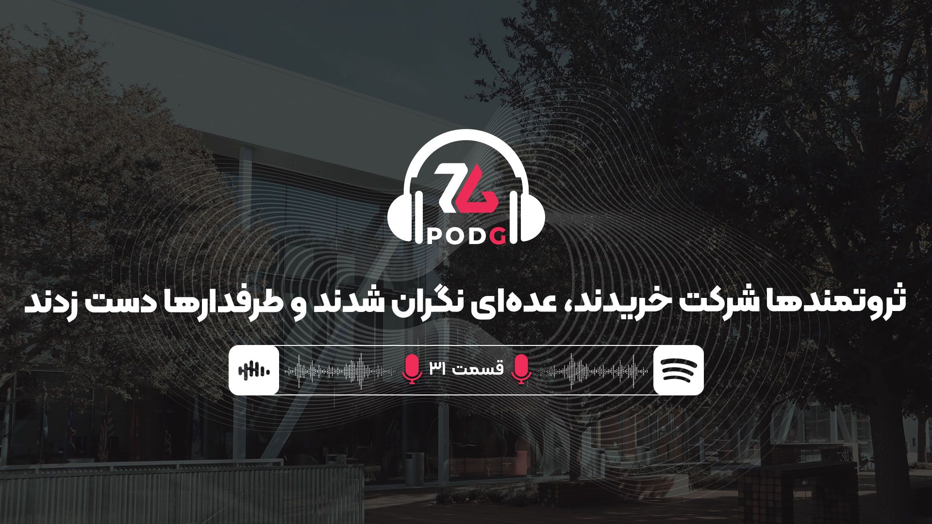 ثروتمندها شرکت خریدند، عده‌ای نگران شدند و طرفدارها دست زدند | پادجی، پادکست گیمینگ زومجی