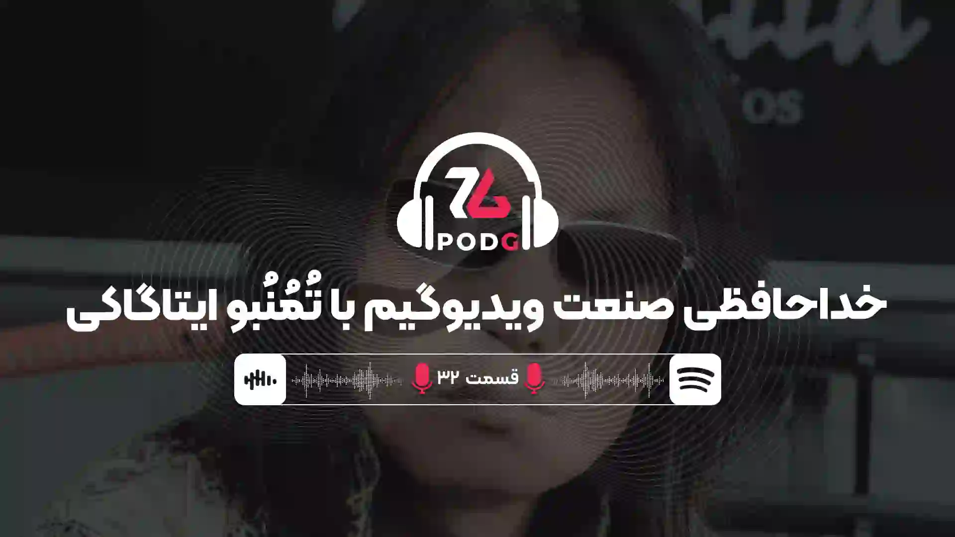 ایتاگاکی تُمُنُبو | پادجی، پادکست گیمینگ زومجی