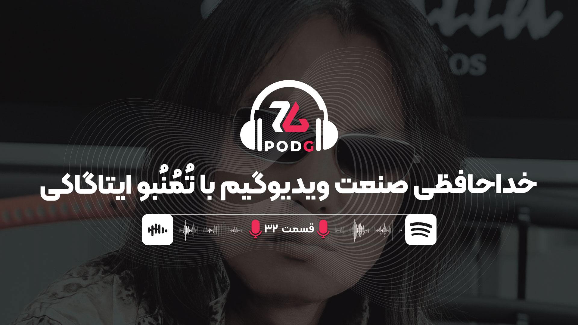 ایتاگاکی تُمُنُبو | پادجی، پادکست گیمینگ زومجی