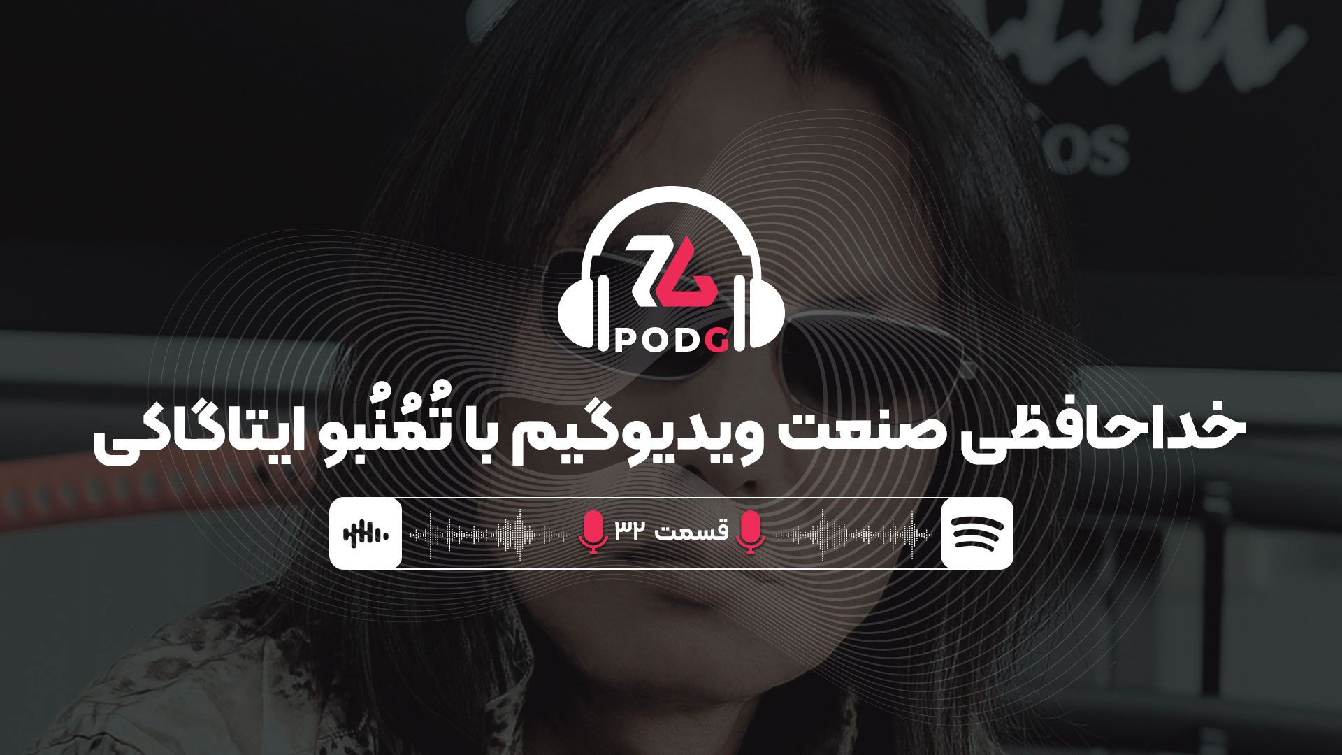 ایتاگاکی تُمُنُبو | پادجی، پادکست گیمینگ زومجی