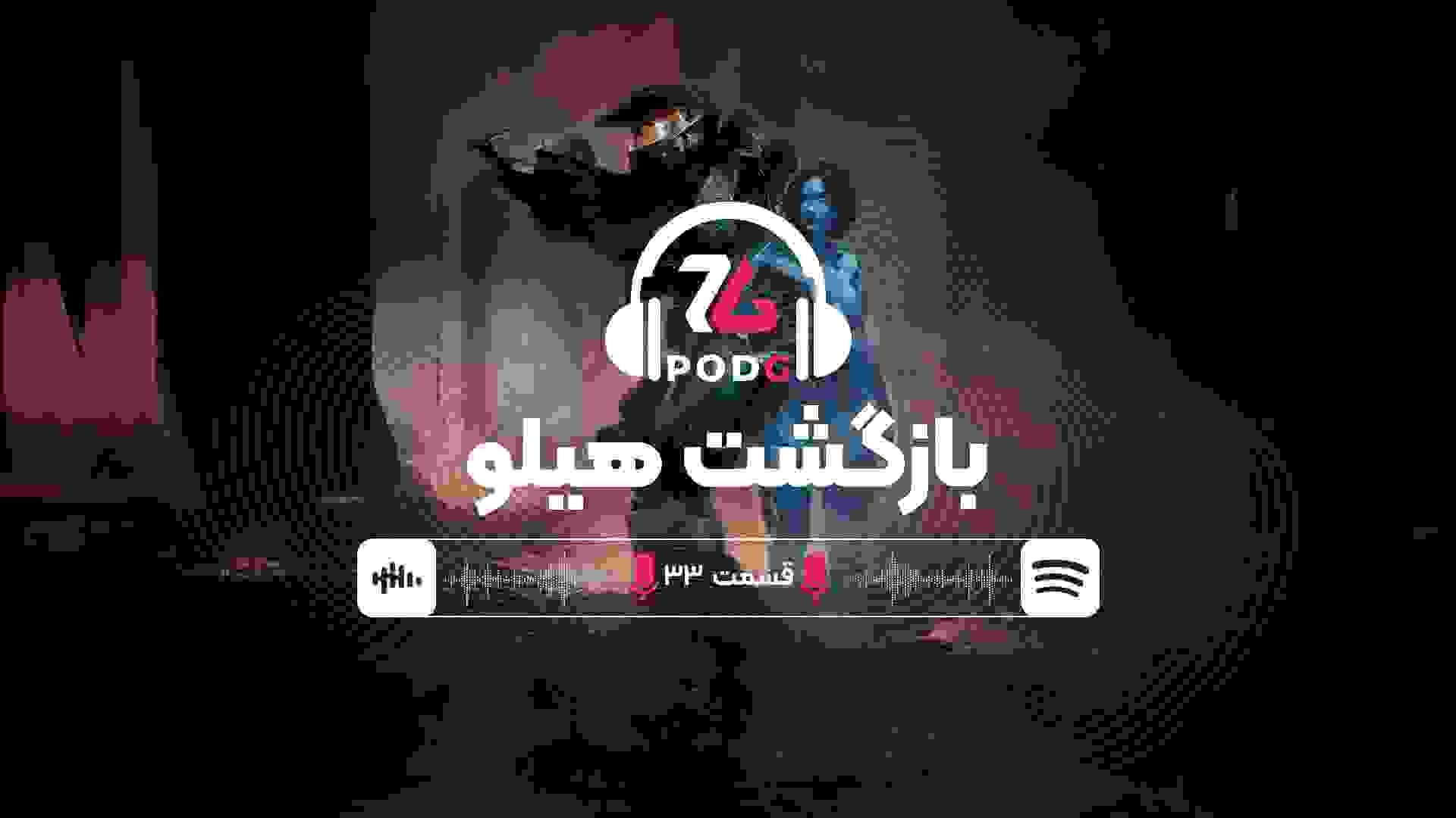 هیلو بازمی‌گردد | پادجی، پادکست گیمینگ زومجی