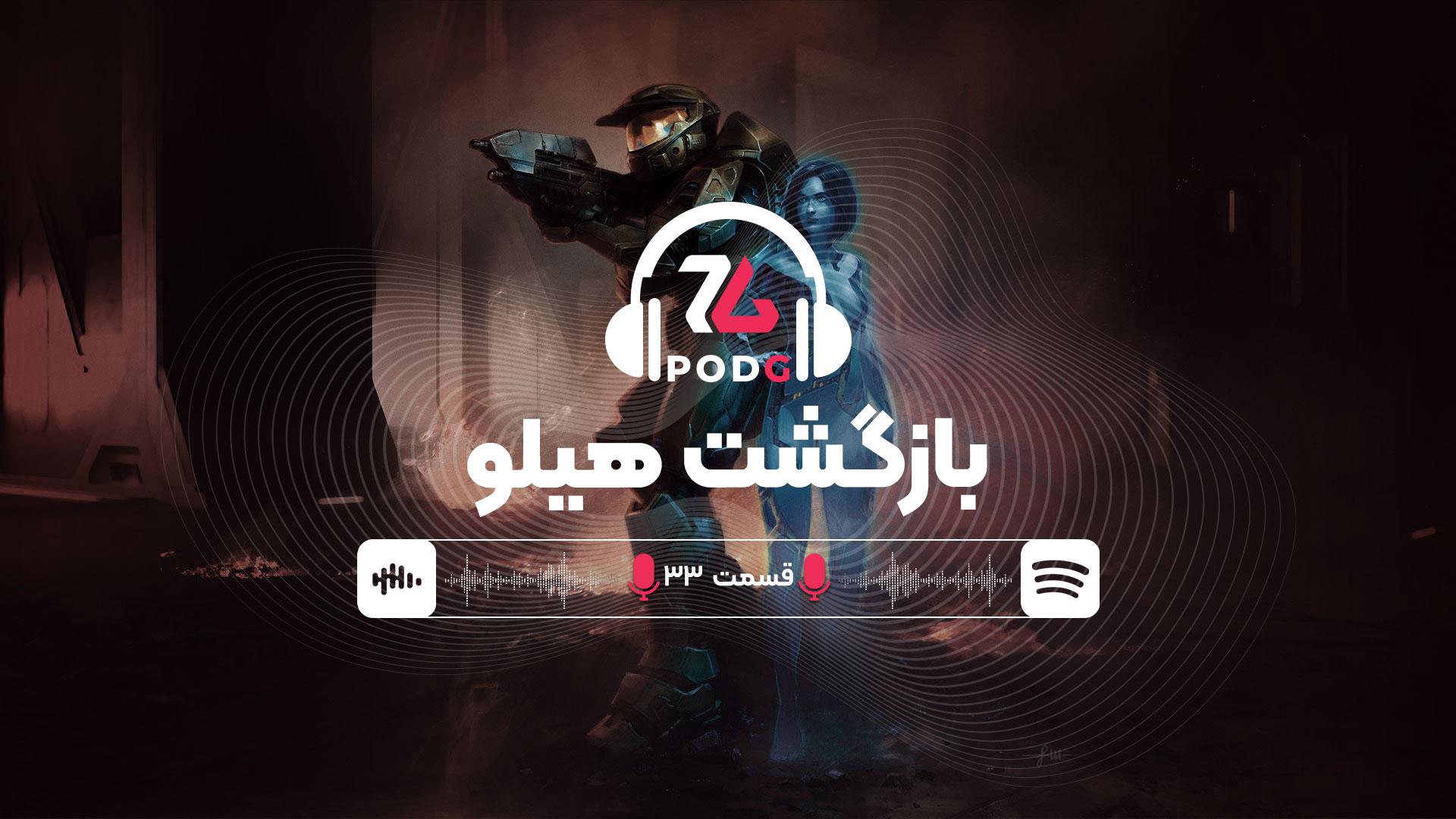 هیلو بازمی‌گردد | پادجی، پادکست گیمینگ زومجی