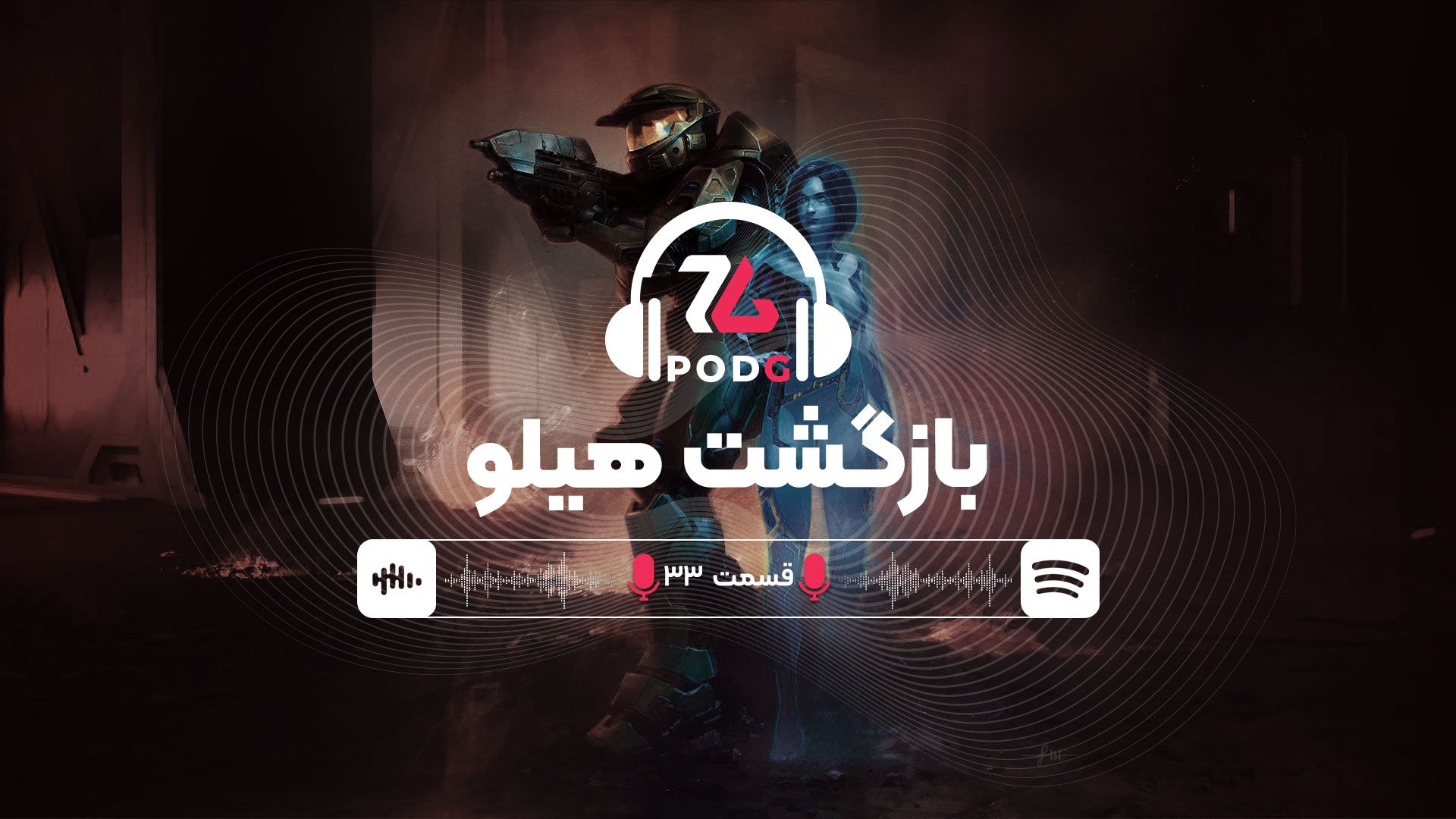 هیلو بازمی‌گردد | پادجی، پادکست گیمینگ زومجی
