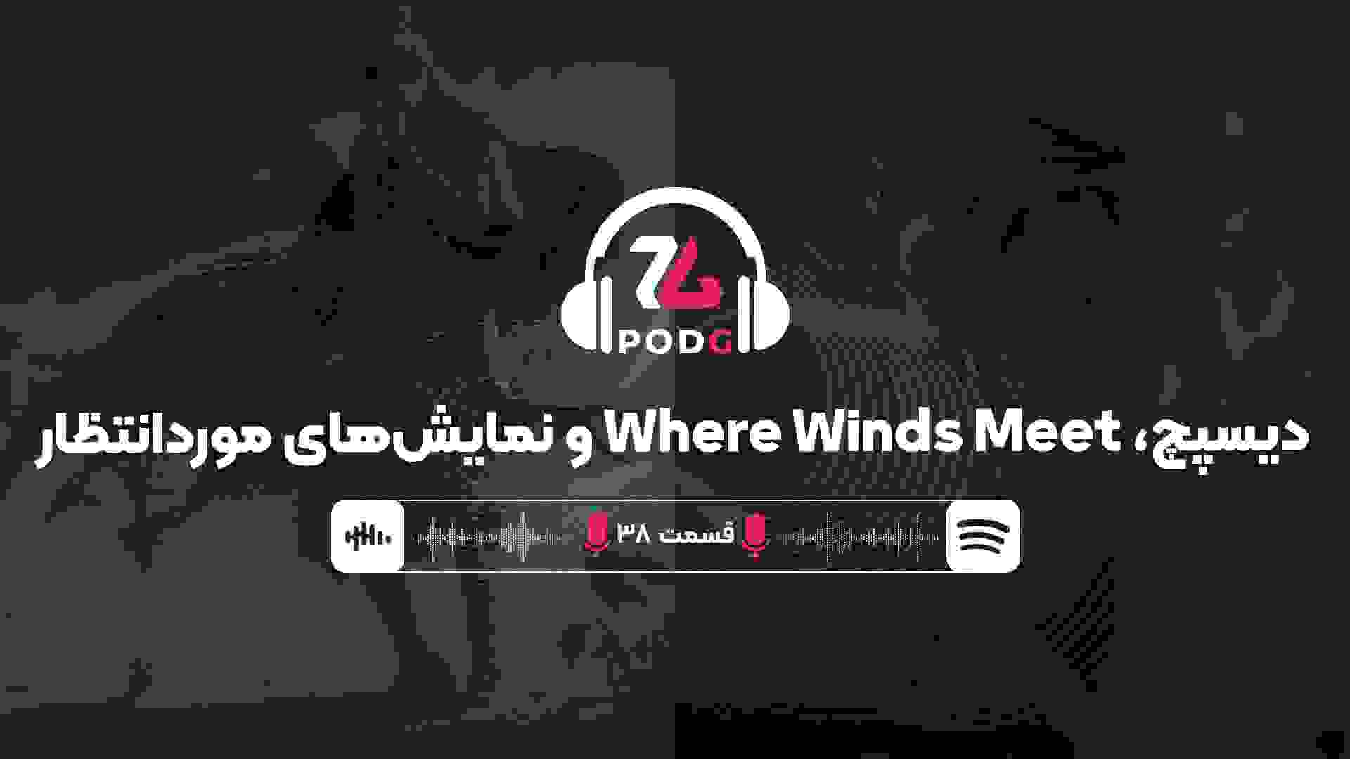 دیسپچ و Where Winds Meet | پادجی، پادکست گیمینگ زومجی