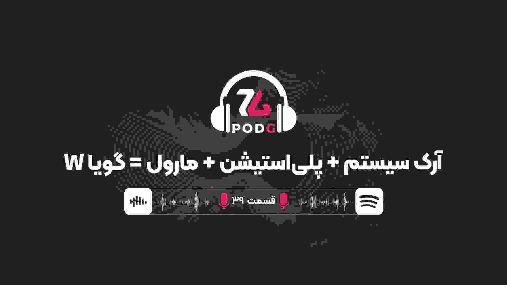 عاشق بتا بازی فایتینگ جدید مارول شدیم | پادجی، پادکست گیمینگ زومجی