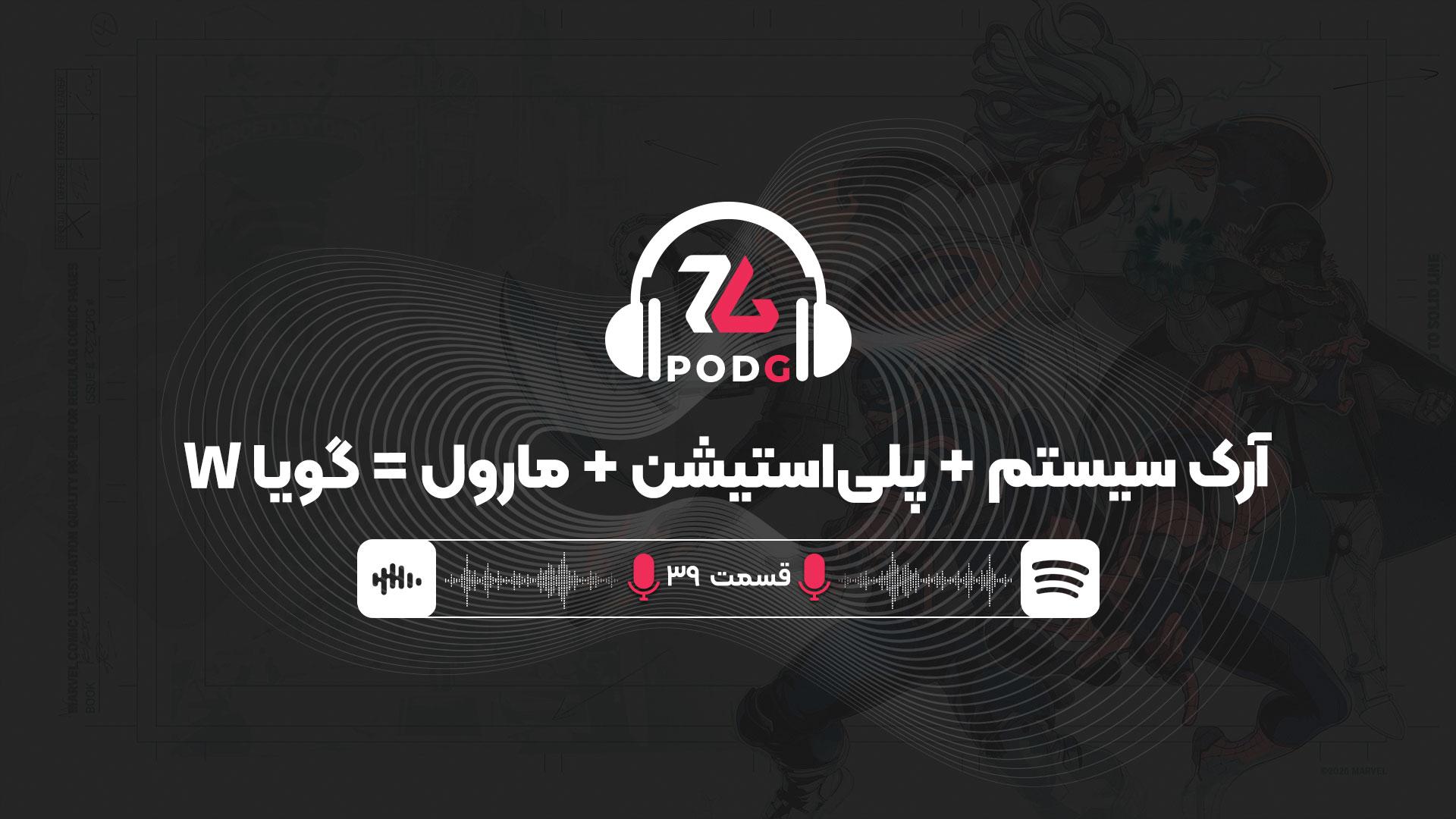 عاشق بتا بازی فایتینگ جدید مارول شدیم | پادجی، پادکست گیمینگ زومجی