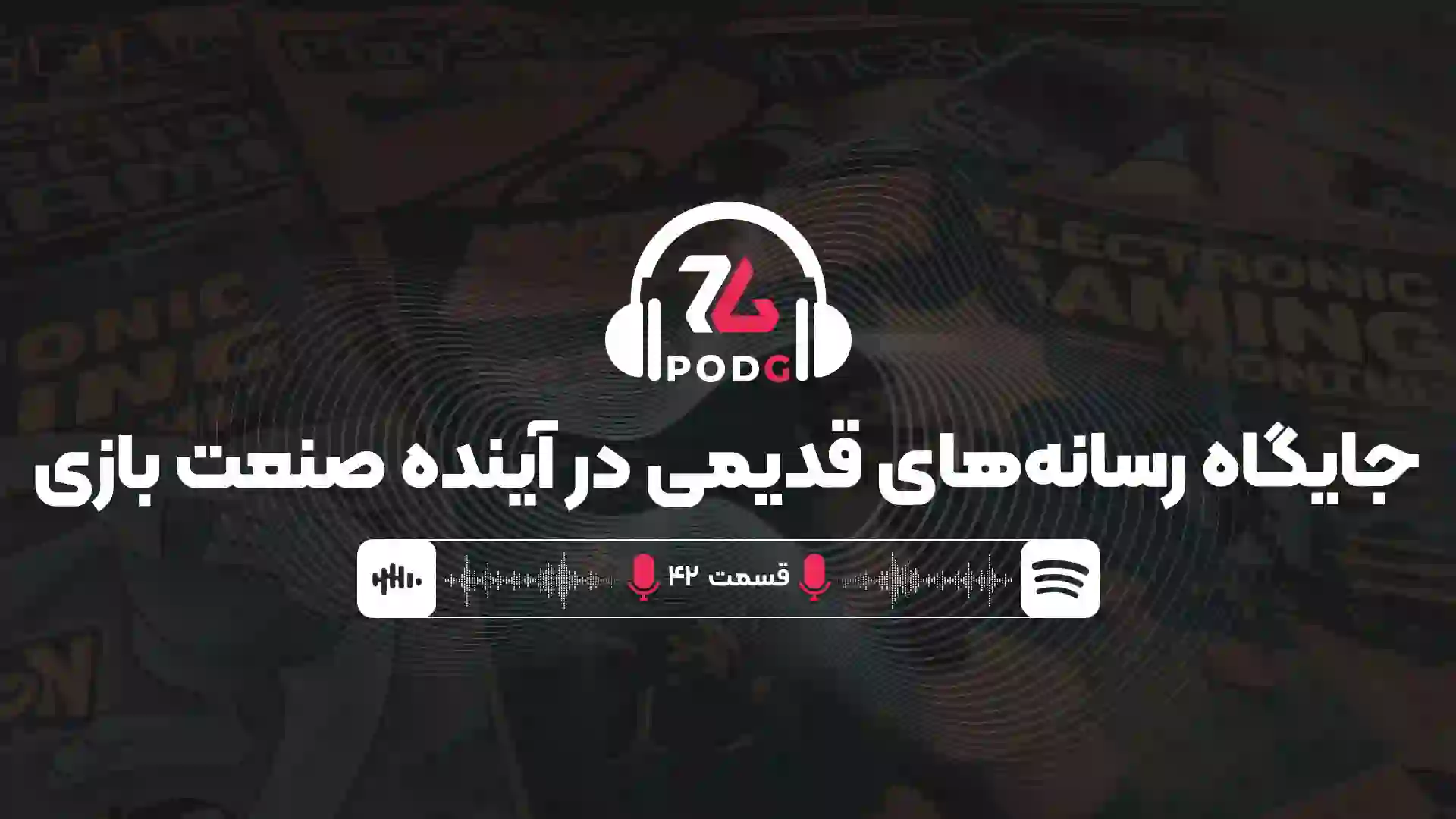 آیا تمامی مجلات و سایت‌های سنتی صنعت بازی در آینده نابود خواهند شد؟ | پادجی، پادکست گیمینگ زومجی